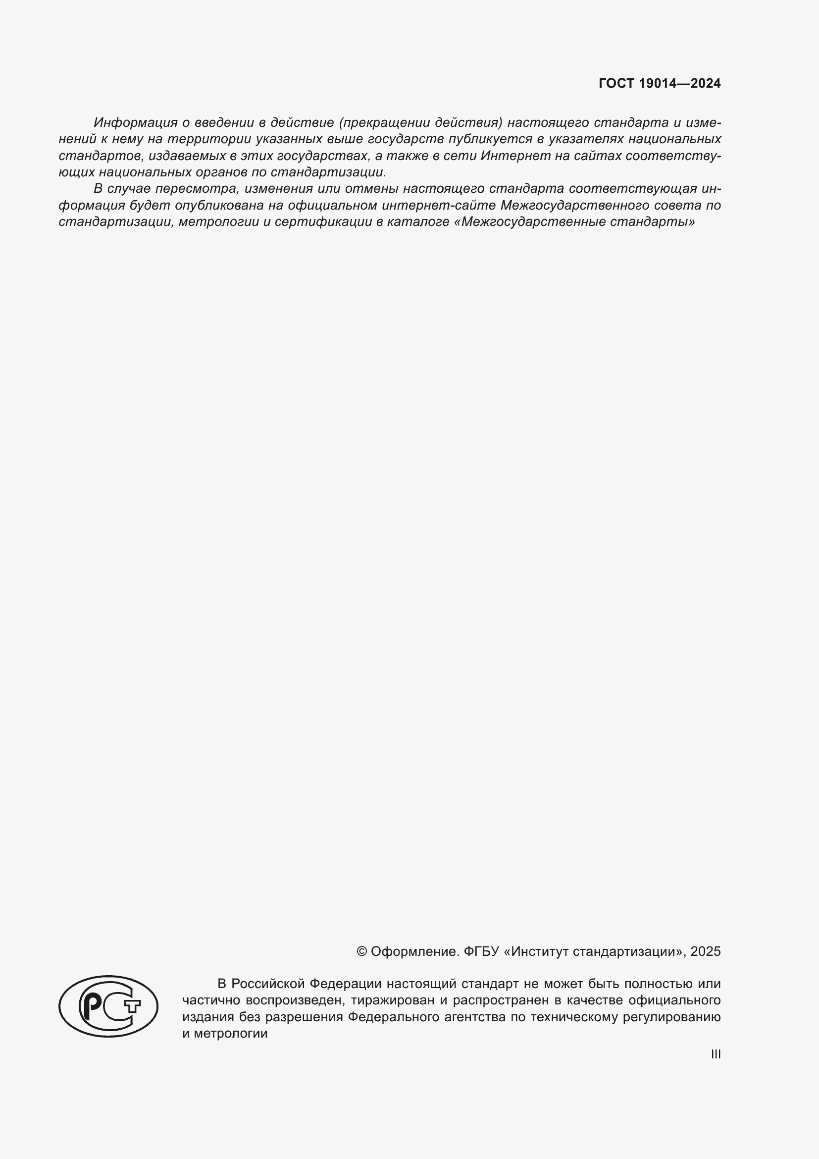 ���� 19014-2024. �������� 3