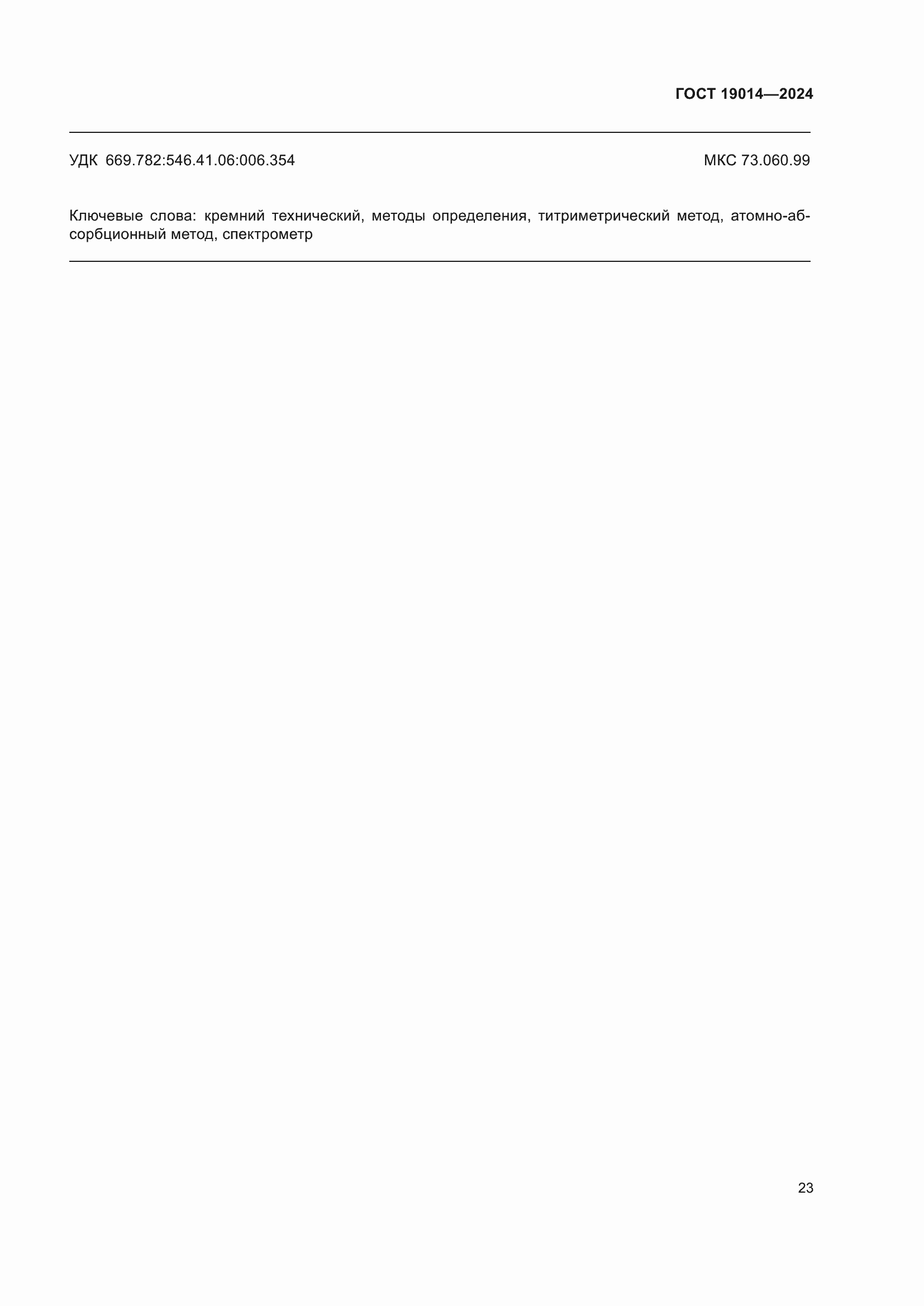 ���� 19014-2024. �������� 27