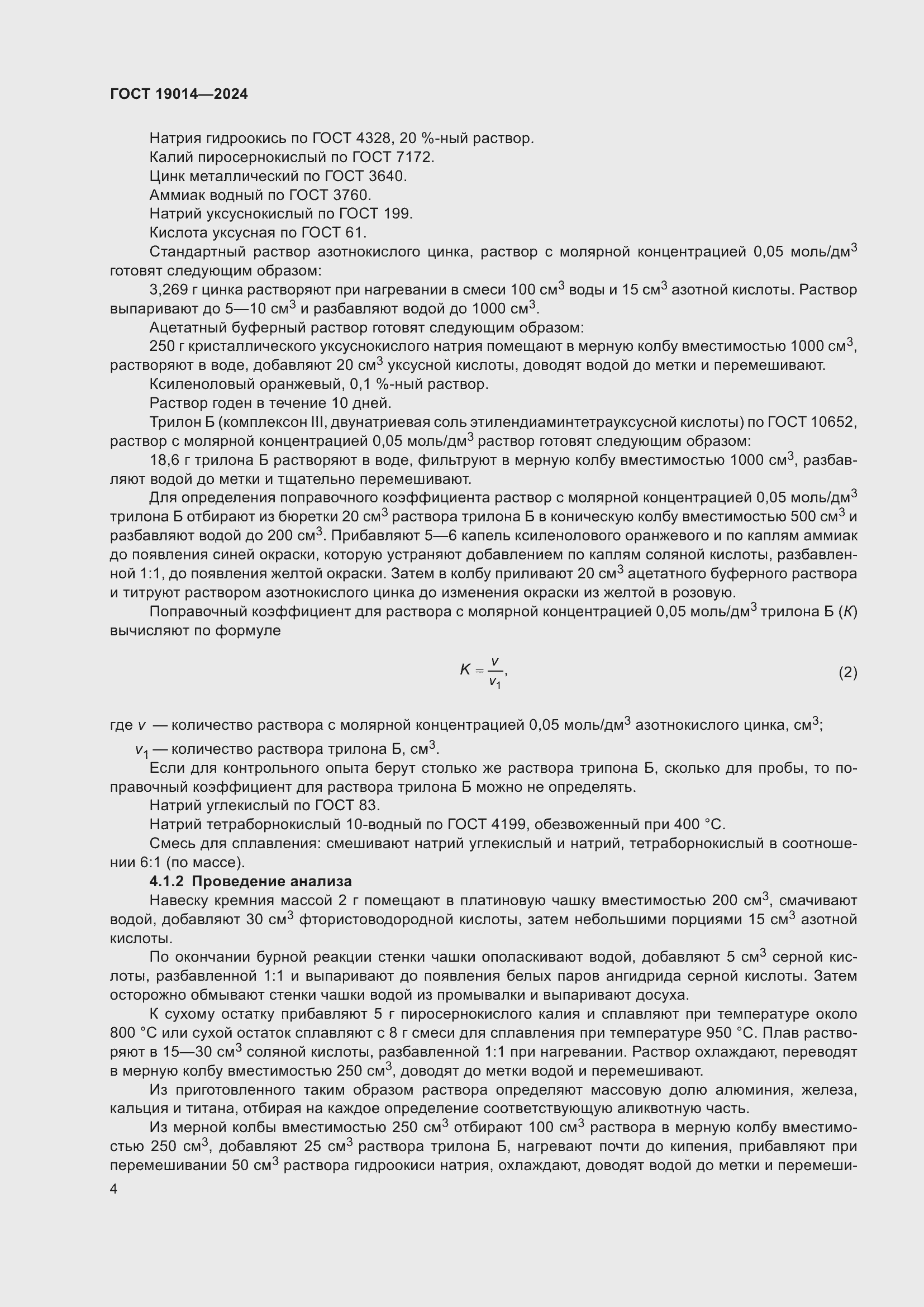 ���� 19014-2024. �������� 8