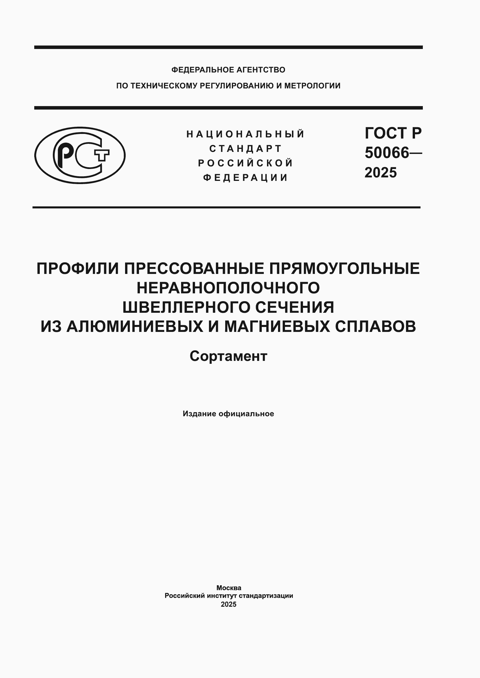 ���� � 50066-2025. �������� 1