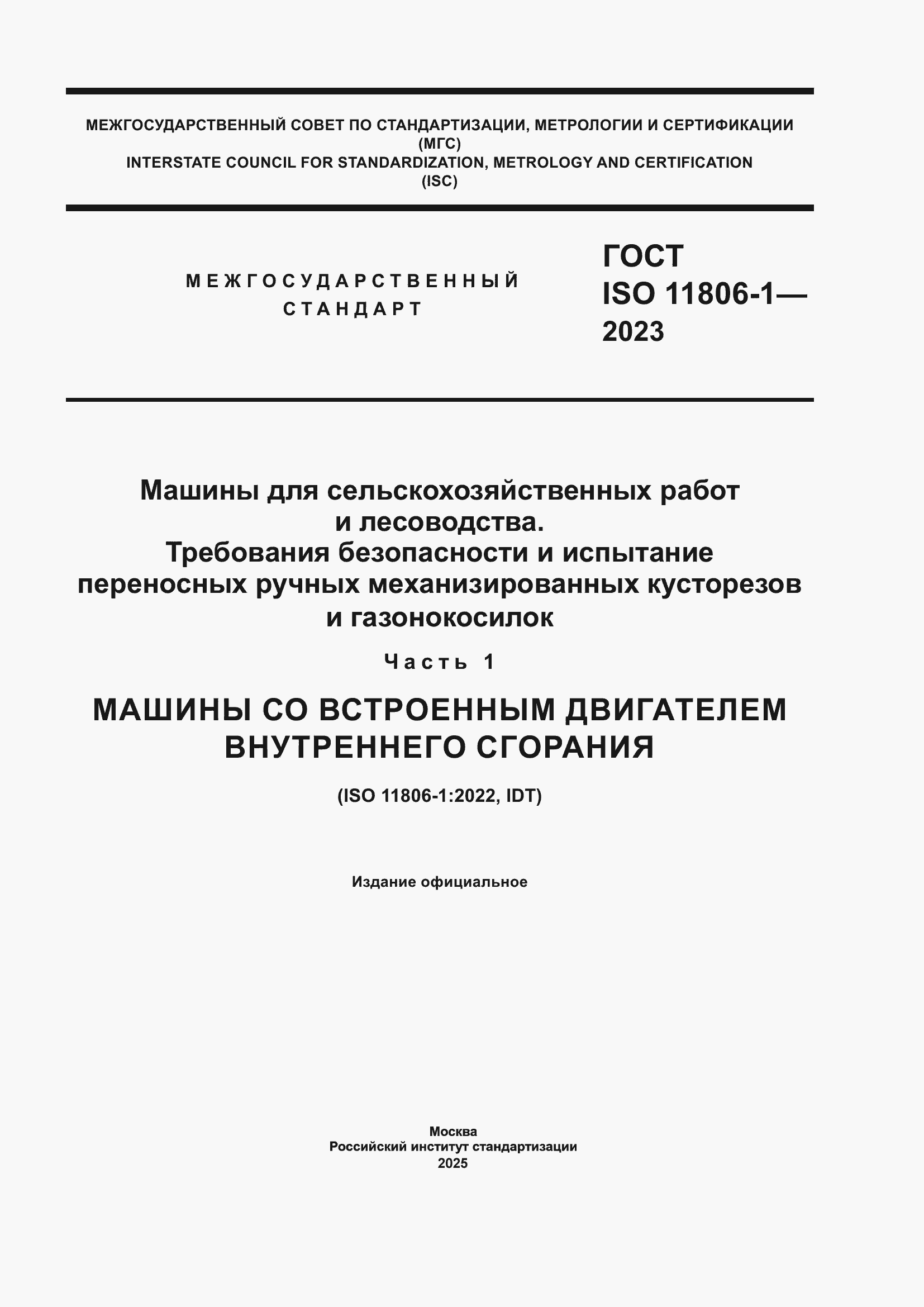���� ISO 11806-1-2023. �������� 1