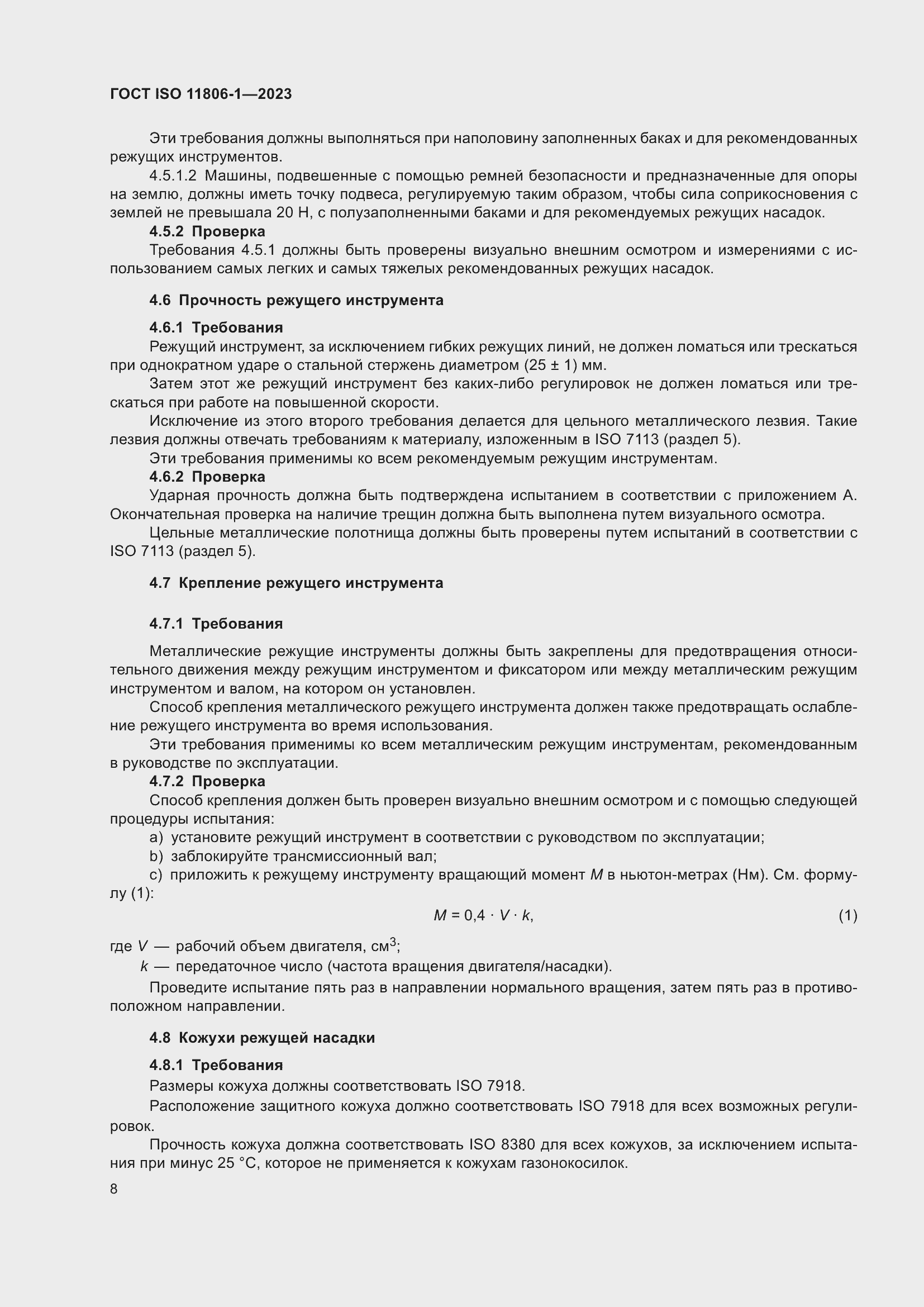 ���� ISO 11806-1-2023. �������� 14