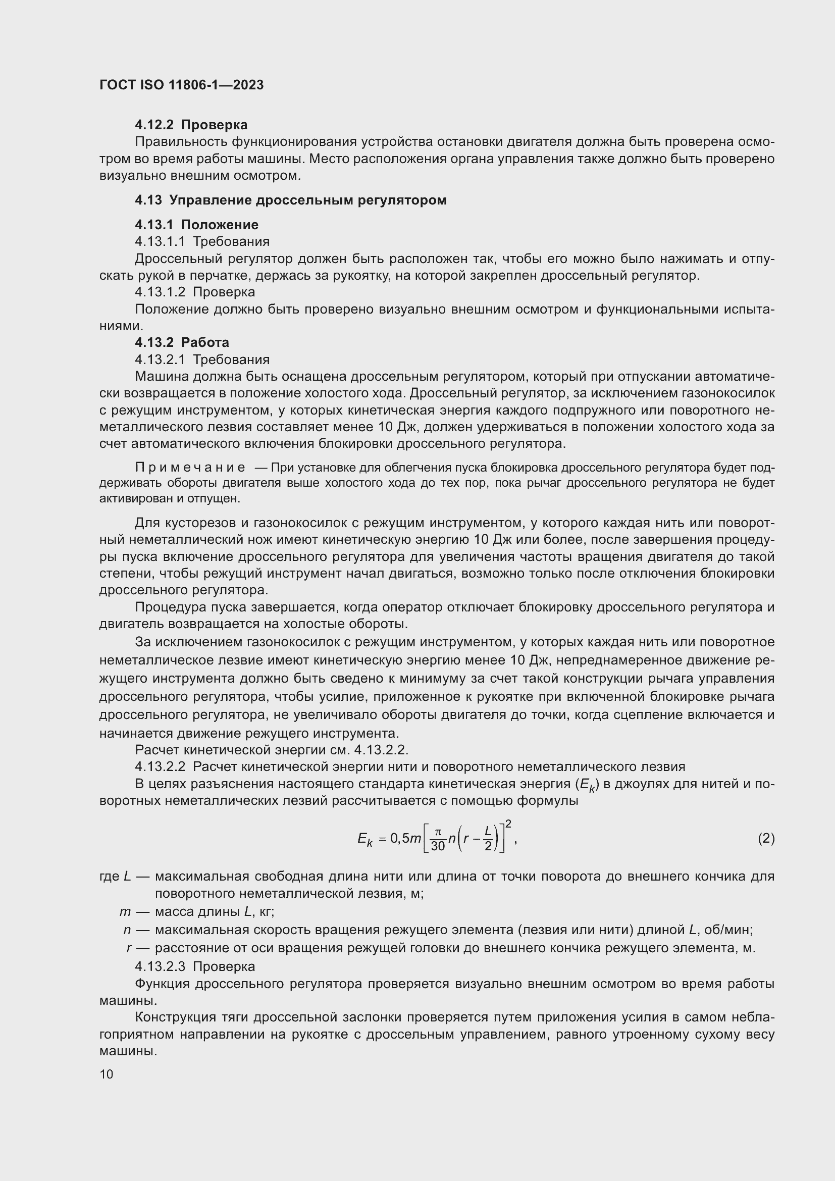 ���� ISO 11806-1-2023. �������� 16