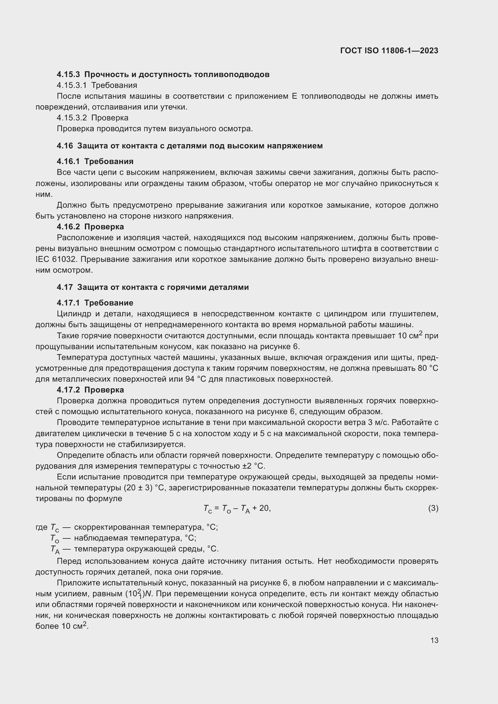 ���� ISO 11806-1-2023. �������� 19