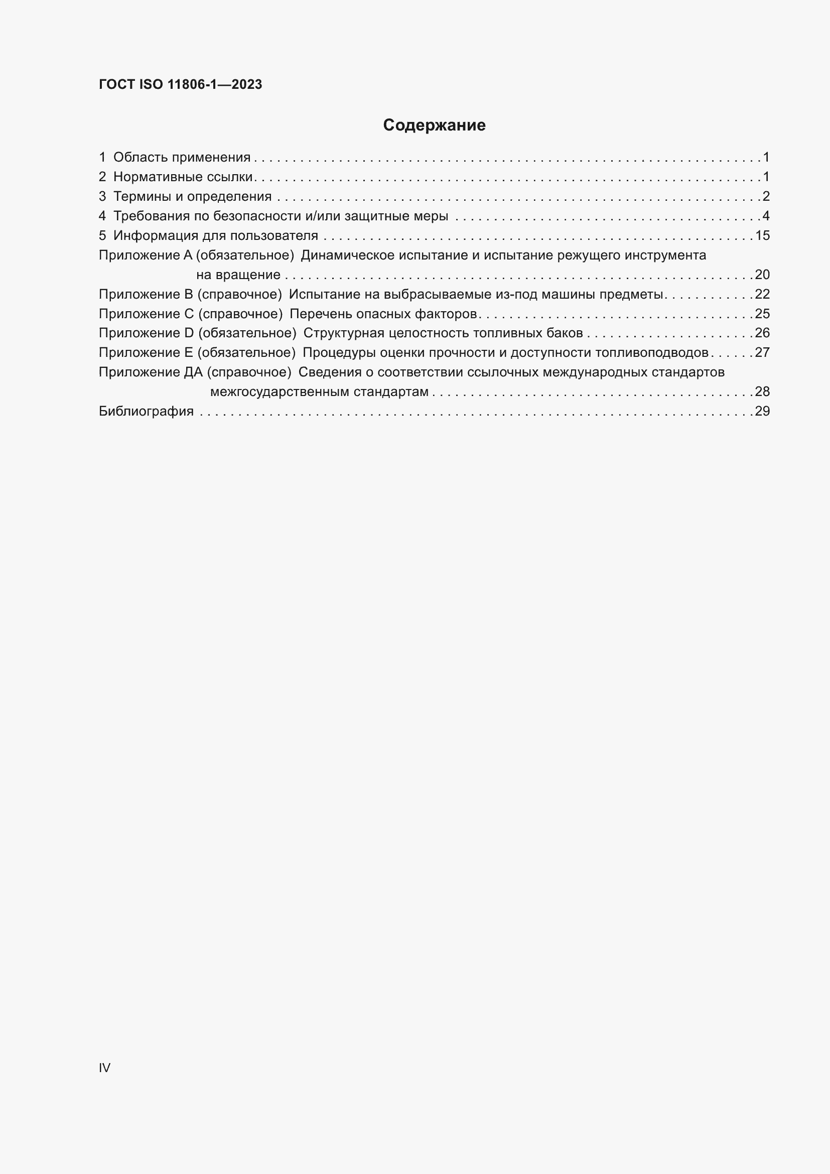 ���� ISO 11806-1-2023. �������� 4