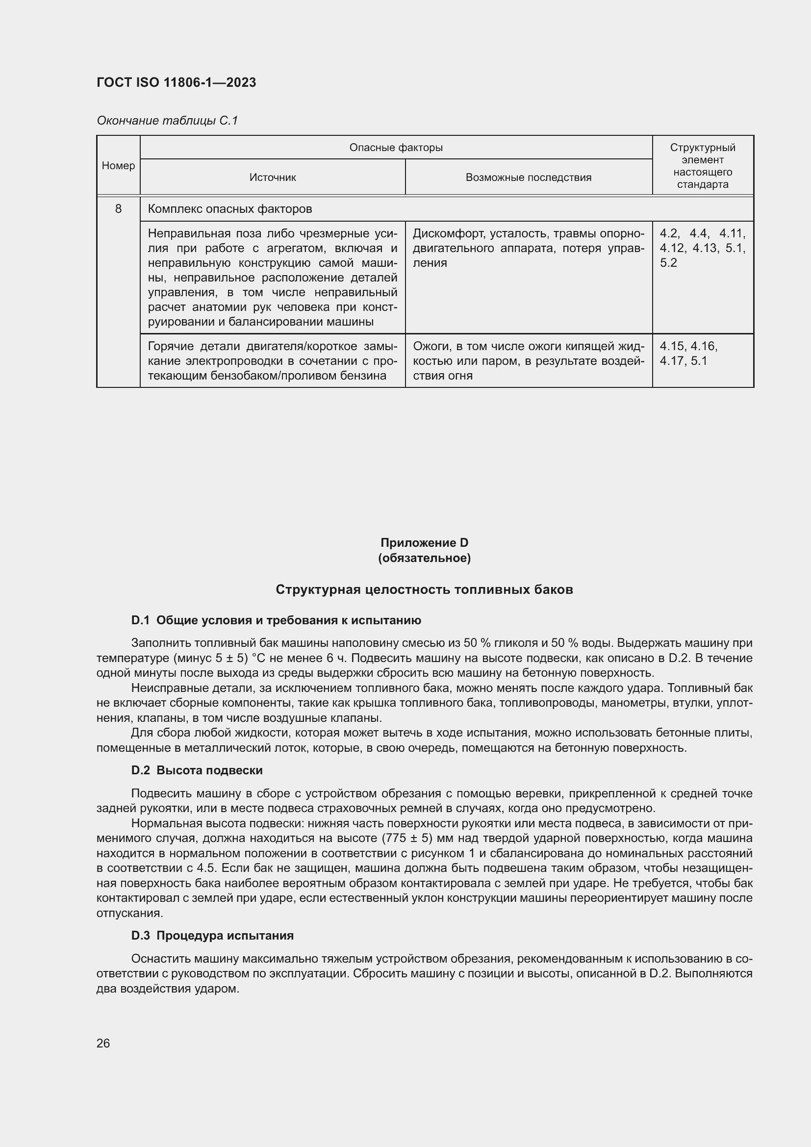 ���� ISO 11806-1-2023. �������� 32
