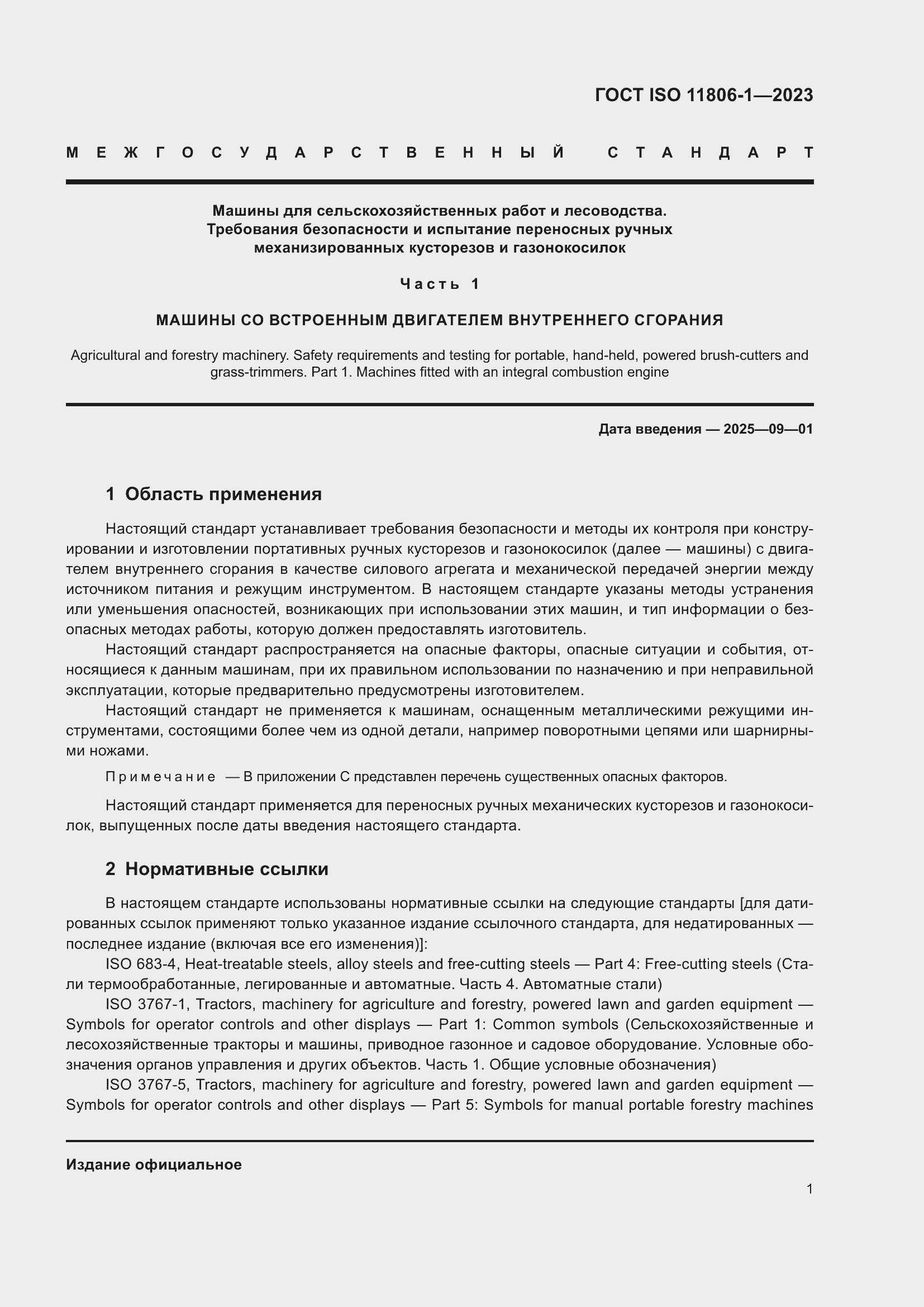 ���� ISO 11806-1-2023. �������� 7