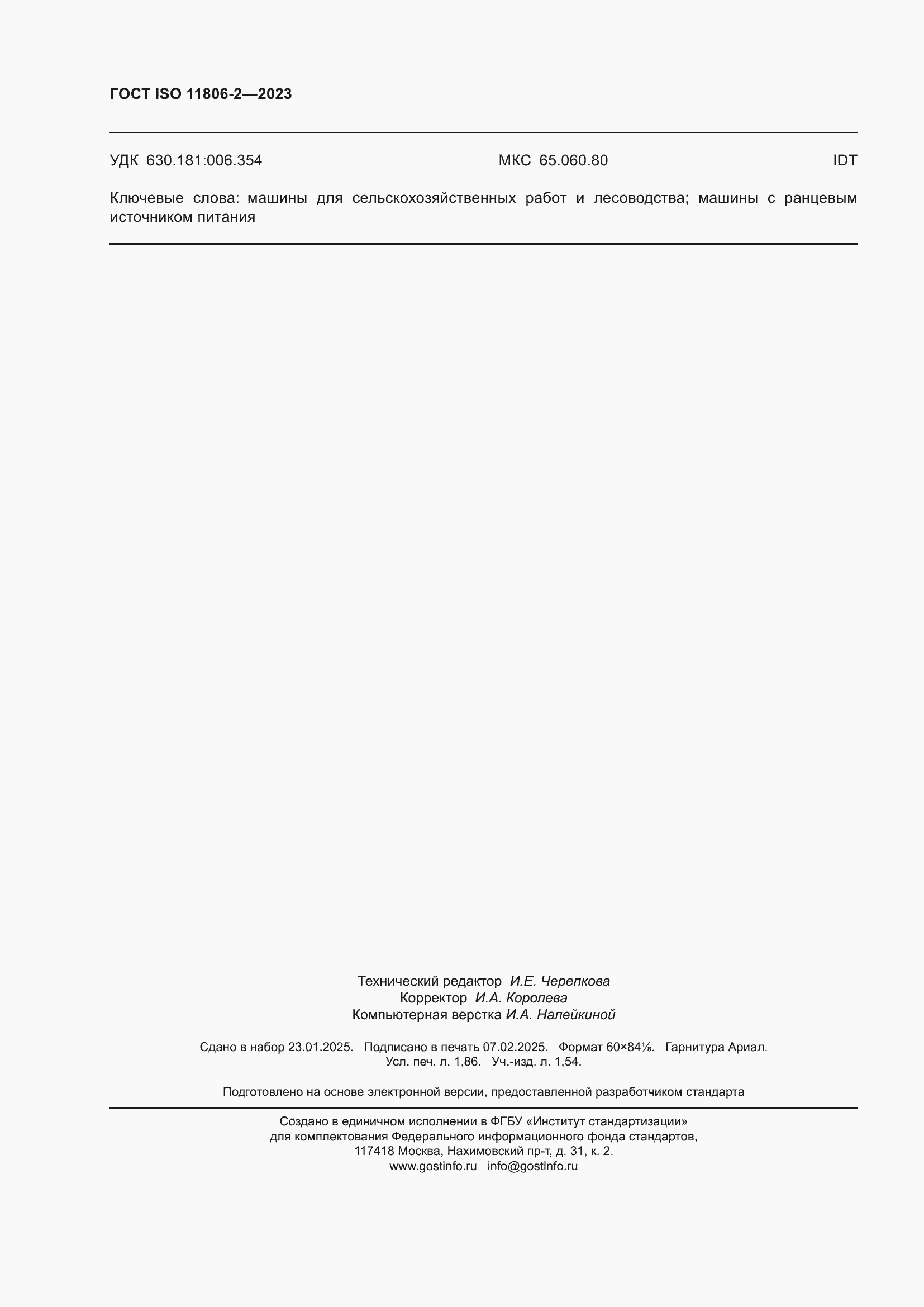 ���� ISO 11806-2-2023. �������� 16