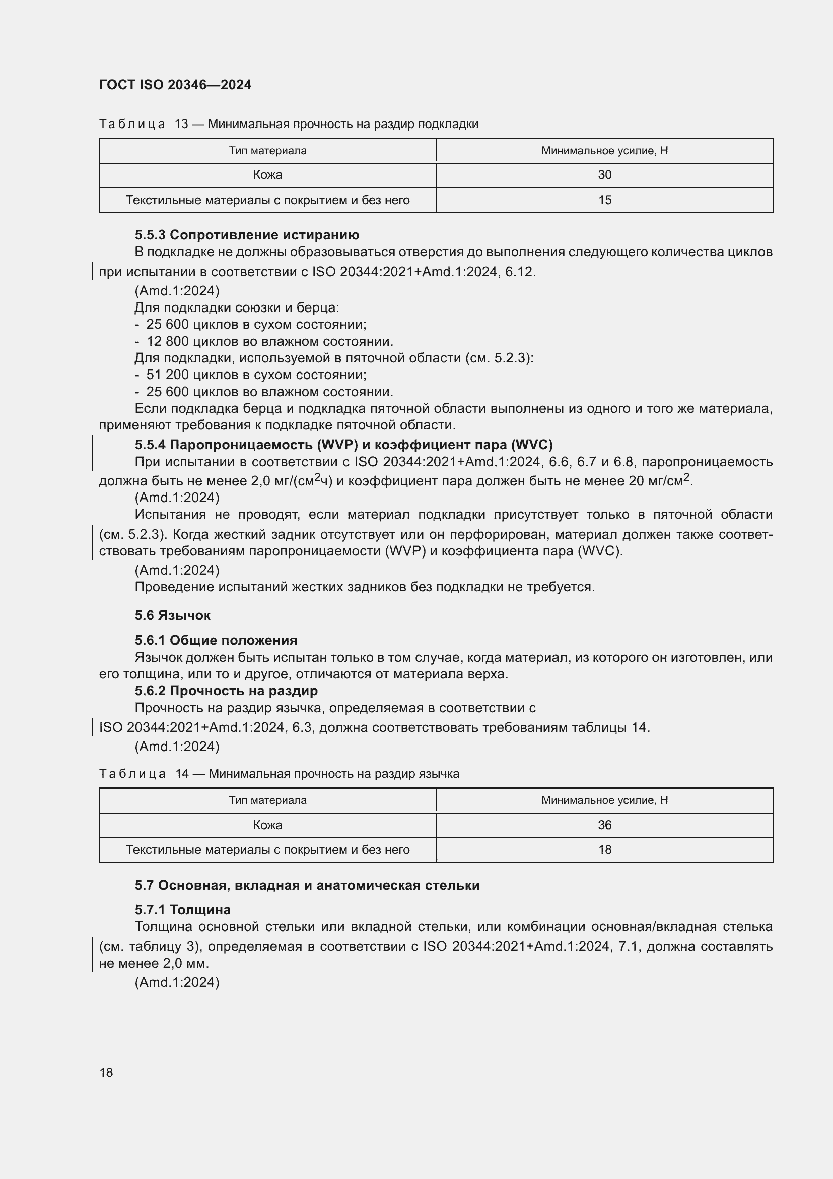 ���� ISO 20346-2024. �������� 25