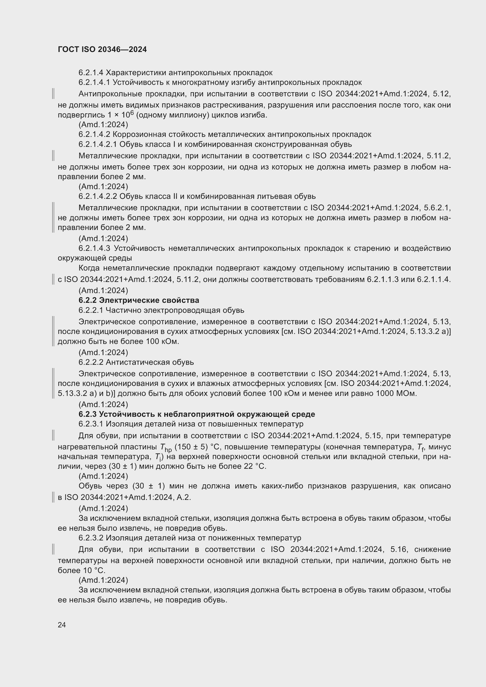 ���� ISO 20346-2024. �������� 31