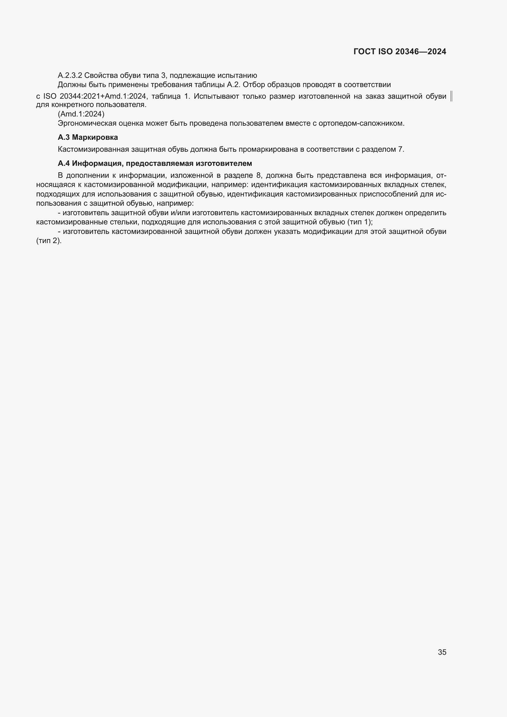 ���� ISO 20346-2024. �������� 42