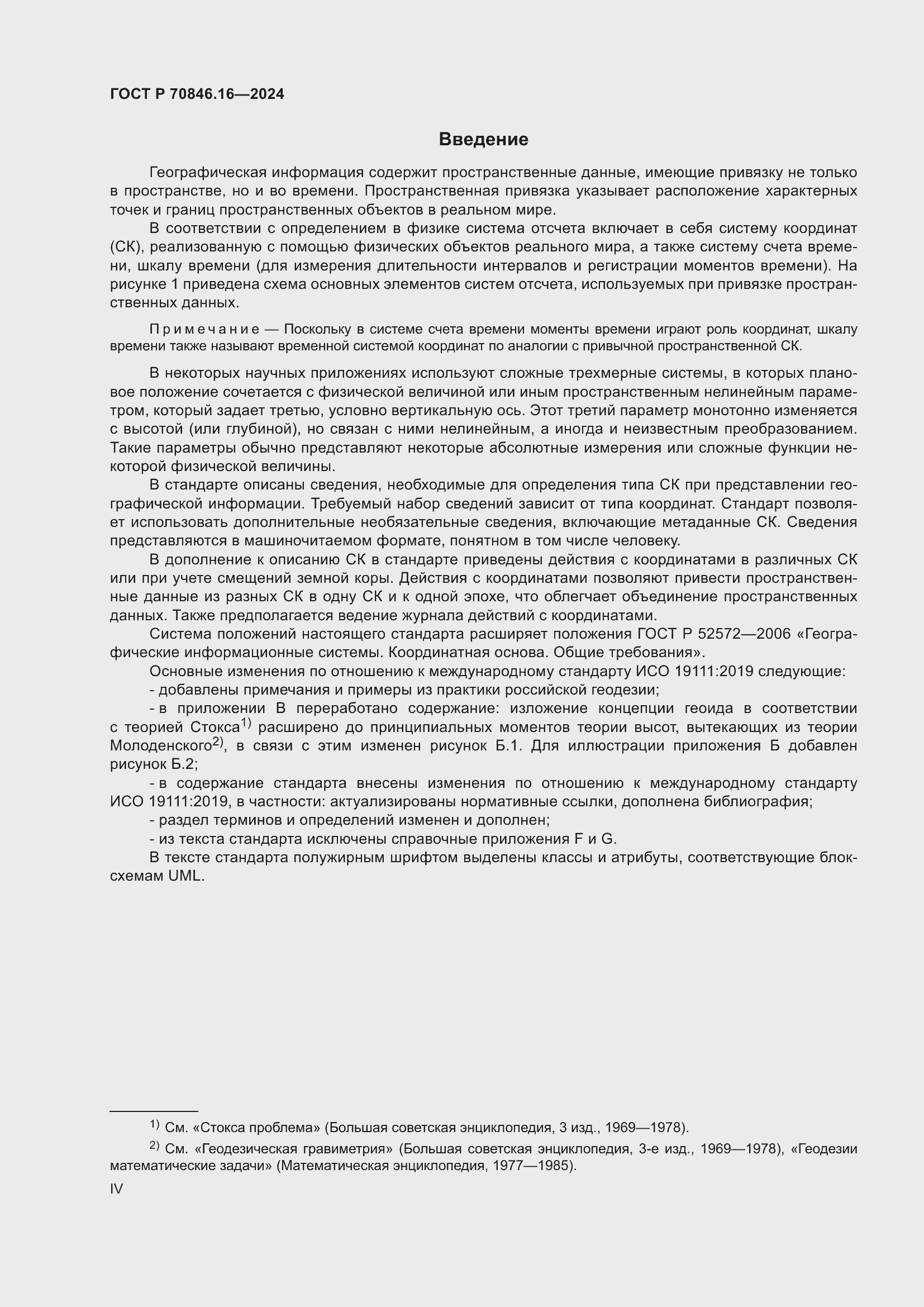 ���� � 70846.16-2024. �������� 4