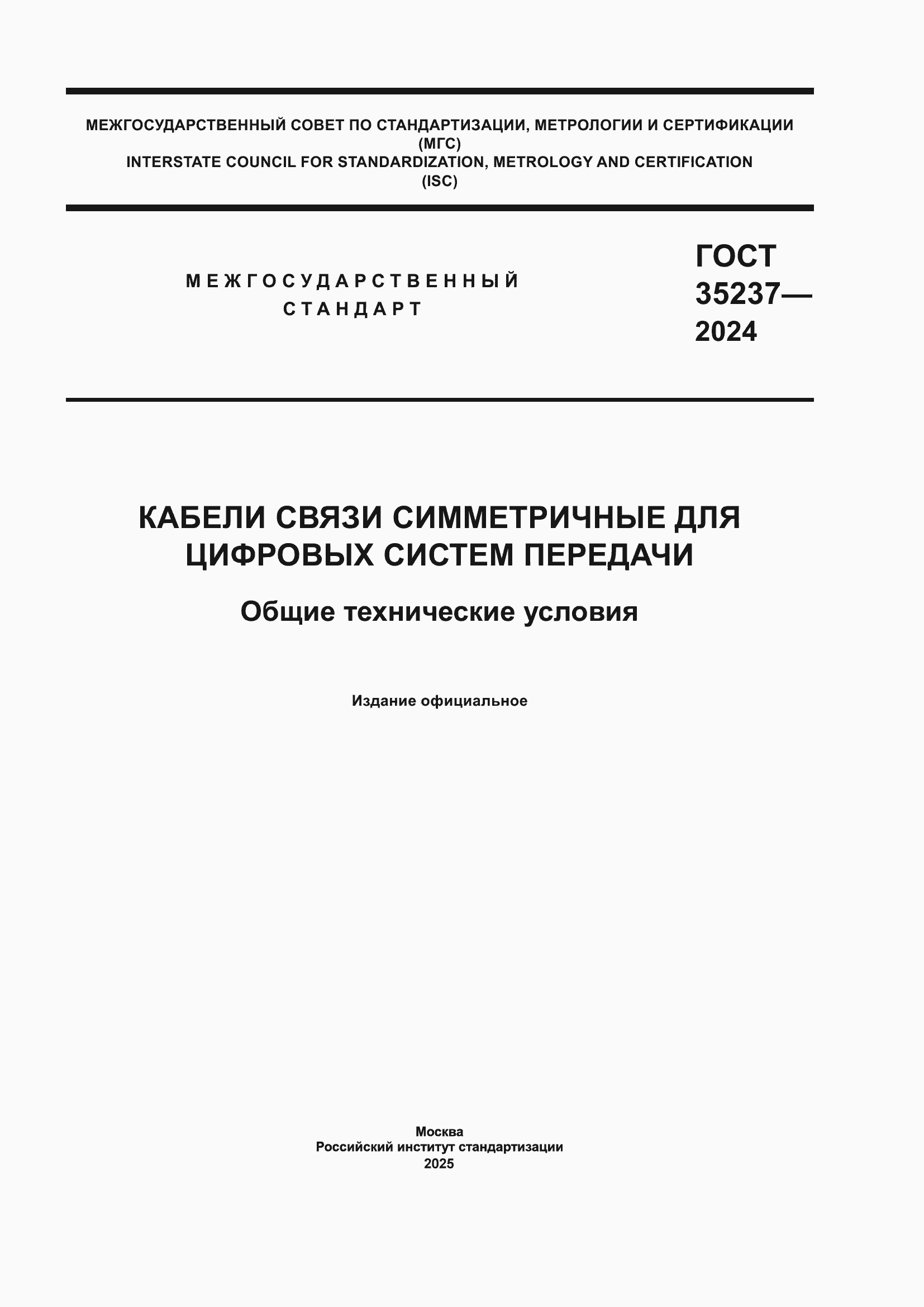 ���� 35237-2024. �������� 1