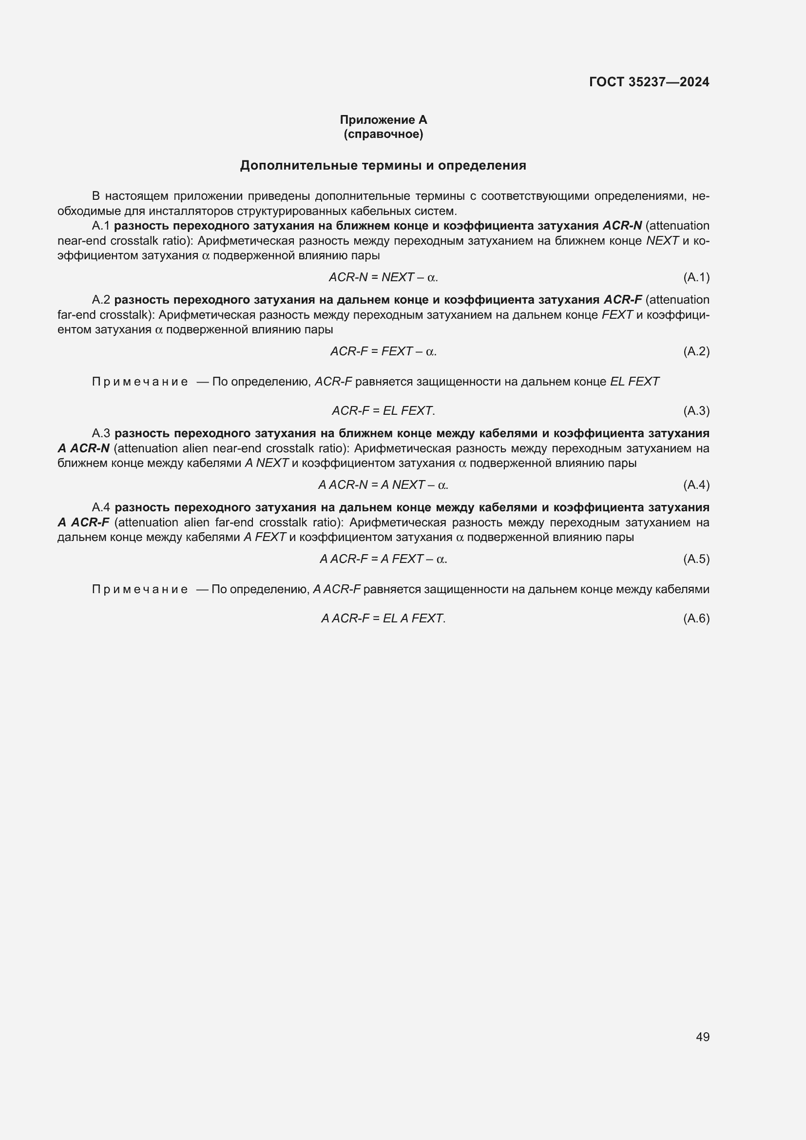 ���� 35237-2024. �������� 53