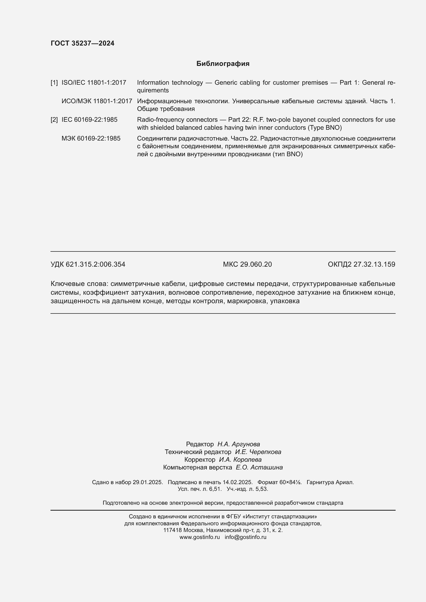 ���� 35237-2024. �������� 58