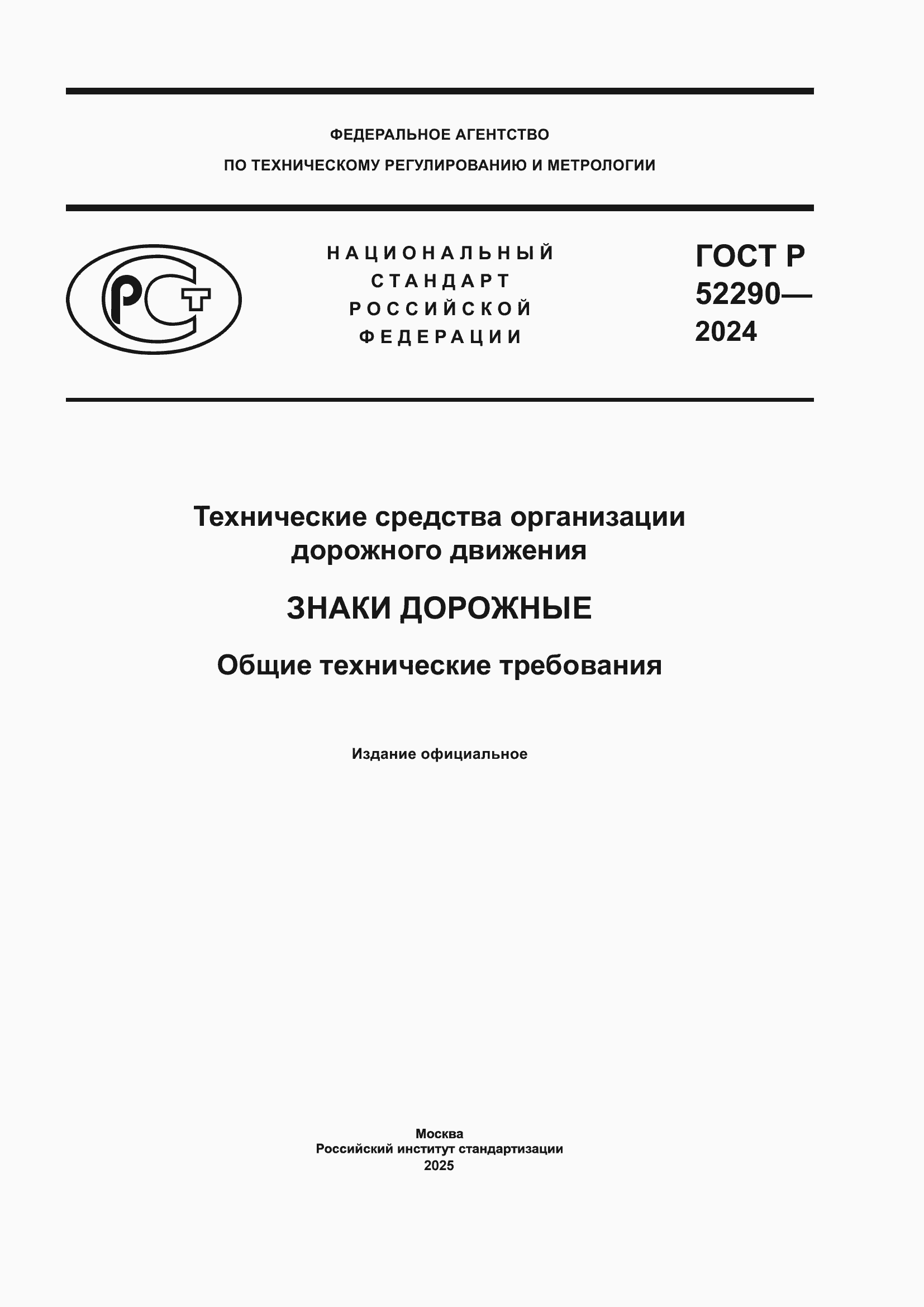 ���� � 52290-2024. �������� 1