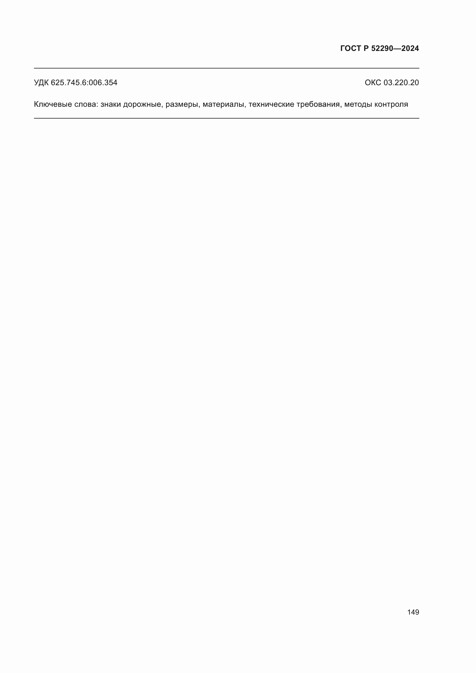 ���� � 52290-2024. �������� 153