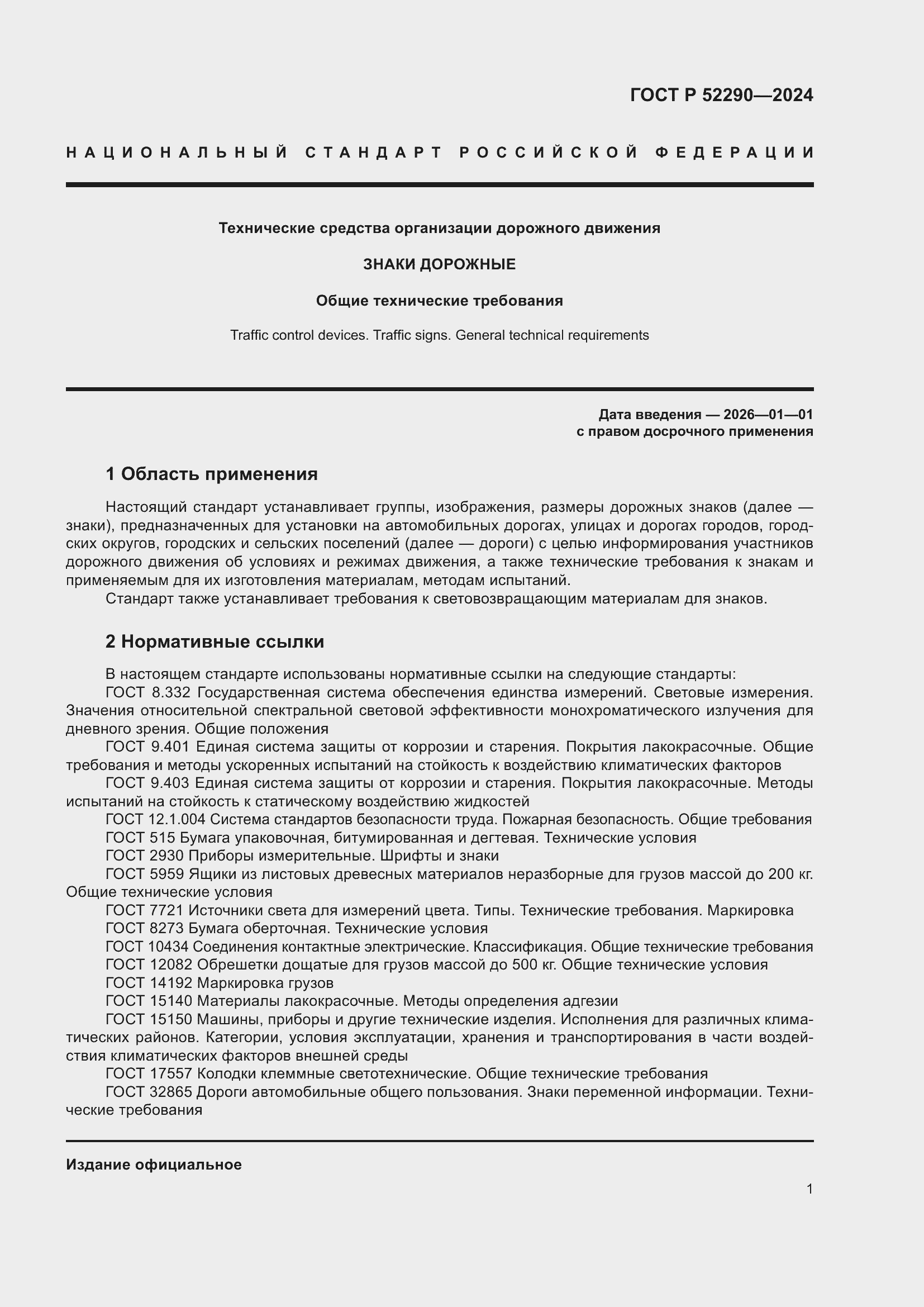 ���� � 52290-2024. �������� 5