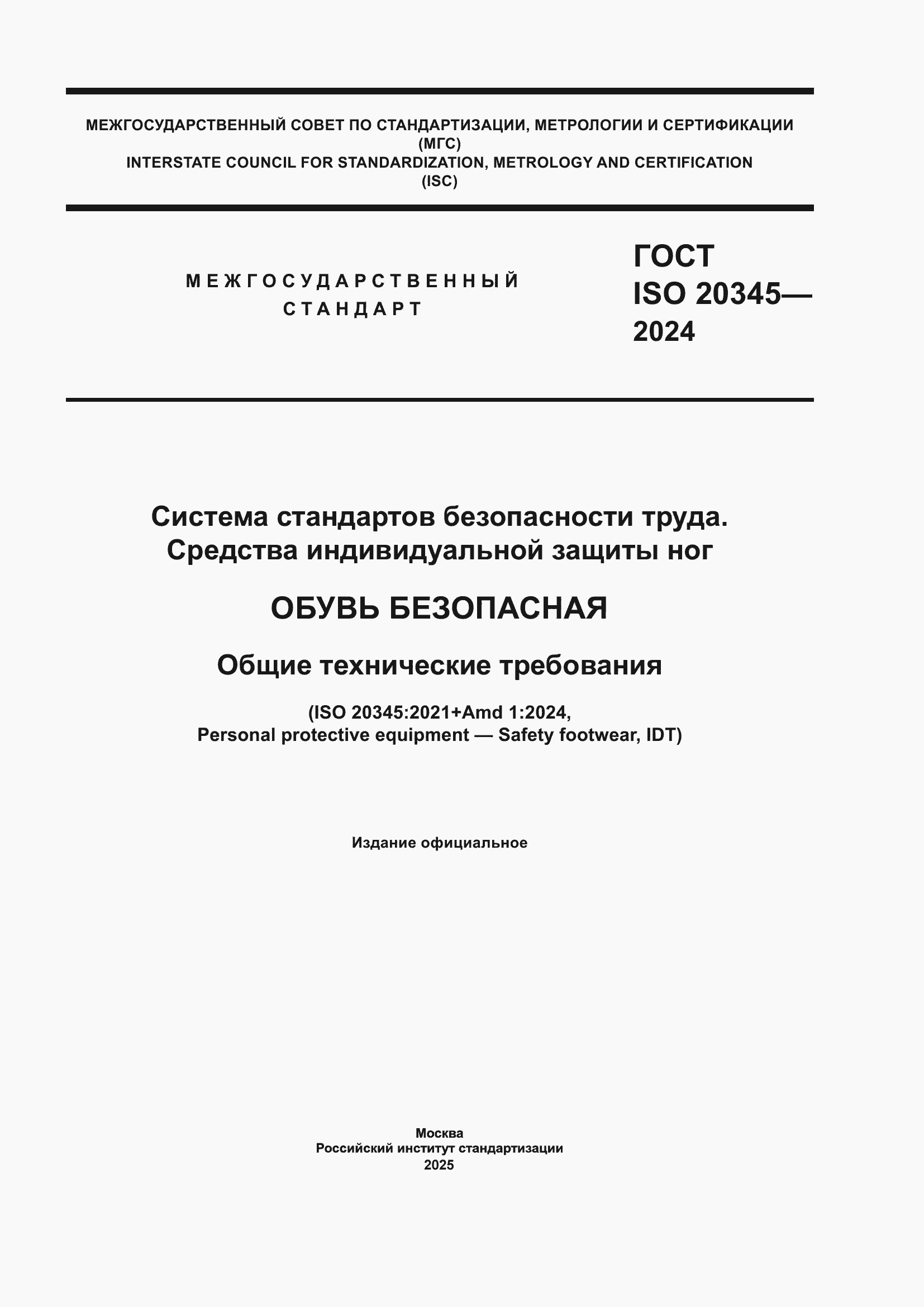 ���� ISO 20345-2024. �������� 1