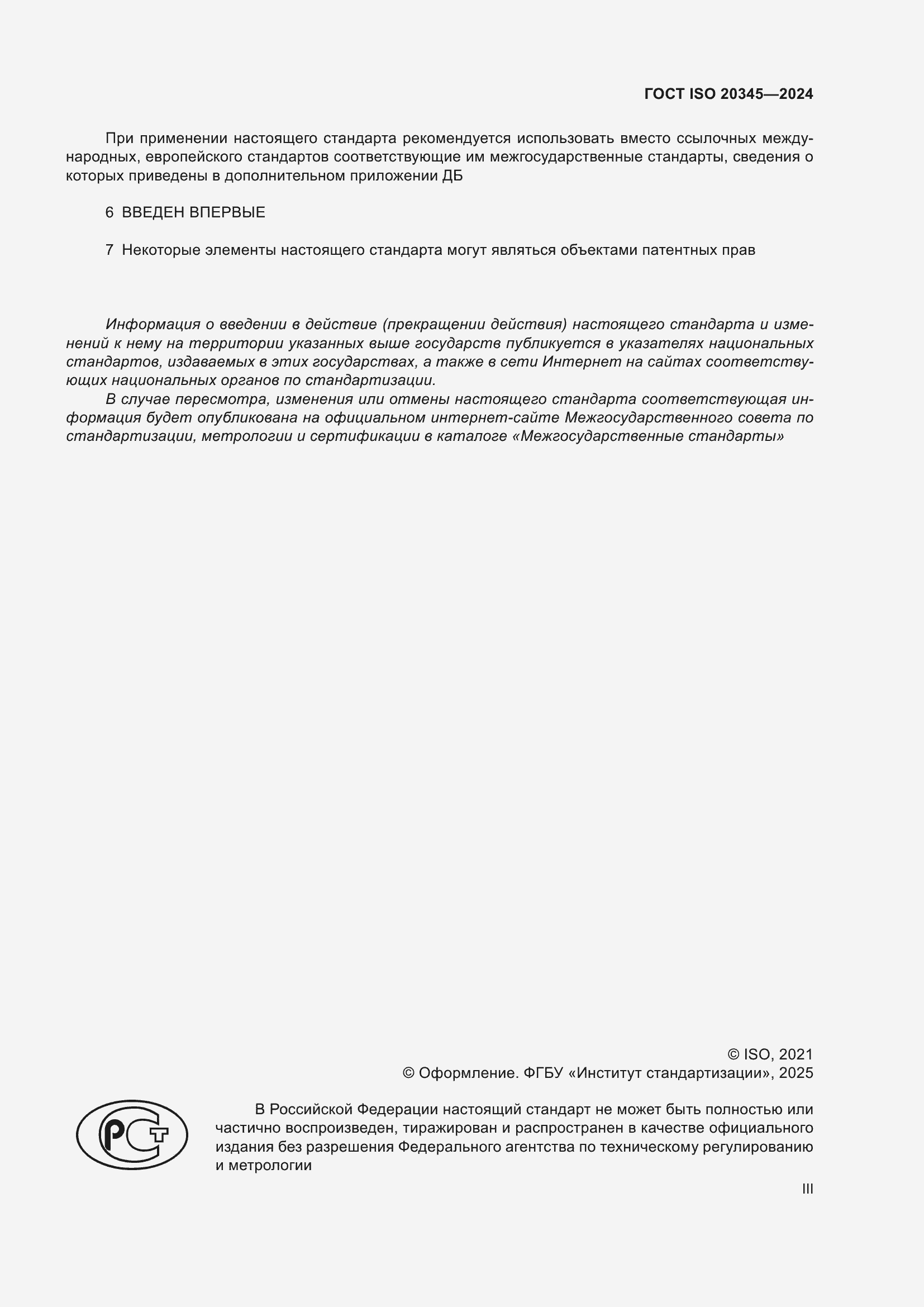 ���� ISO 20345-2024. �������� 3