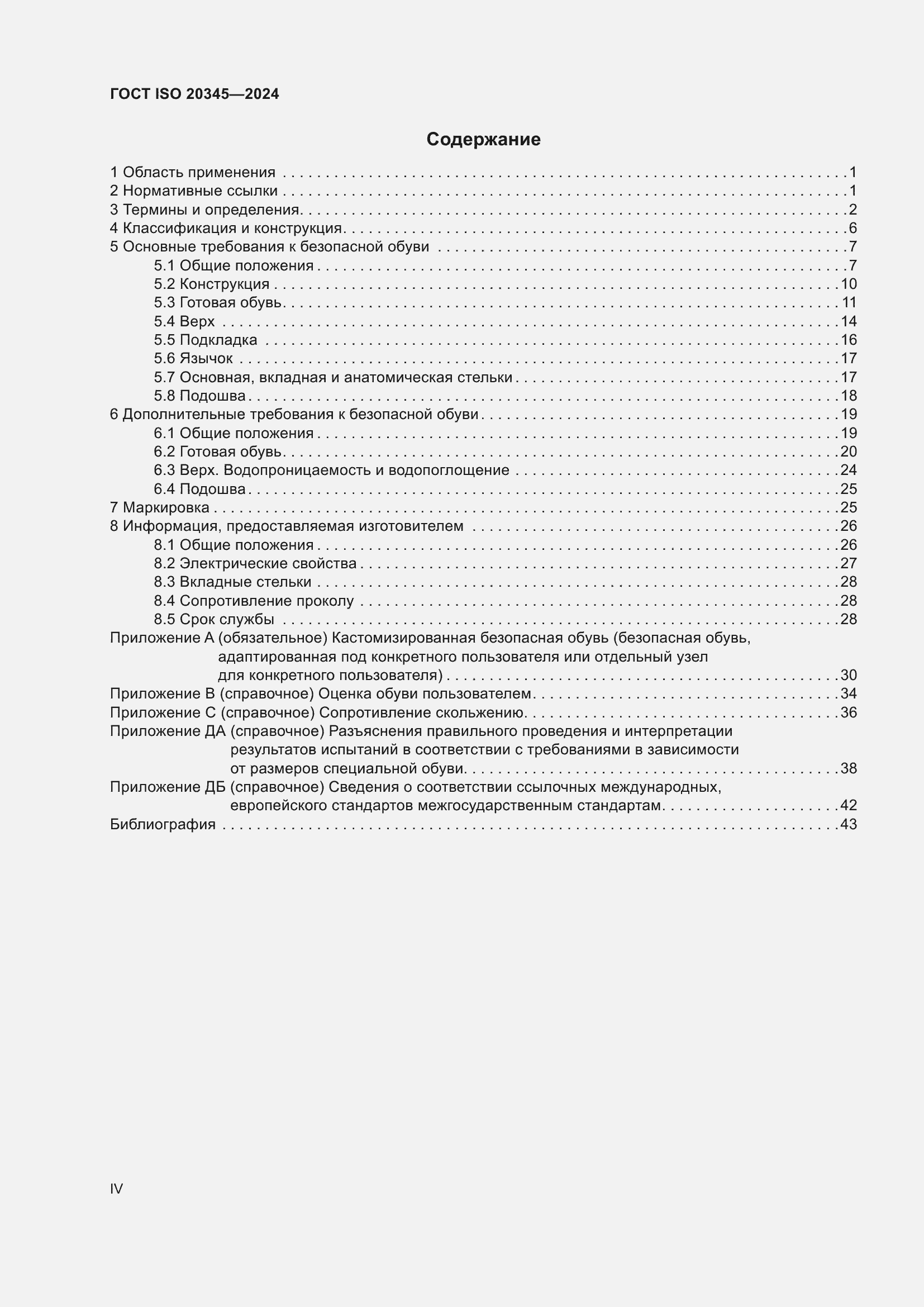 ���� ISO 20345-2024. �������� 4
