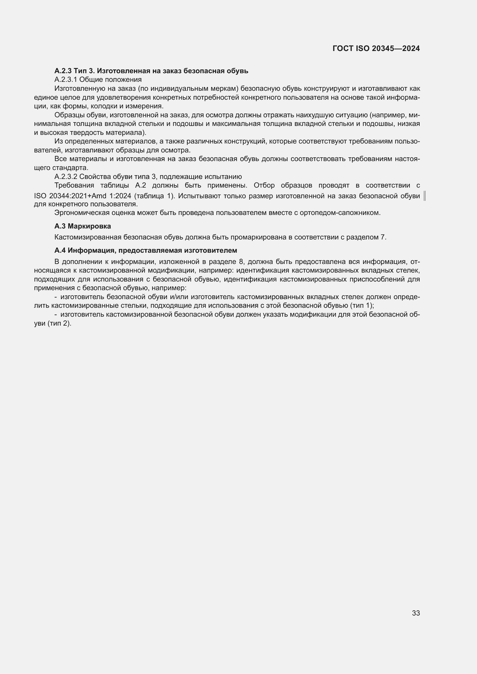 ���� ISO 20345-2024. �������� 40