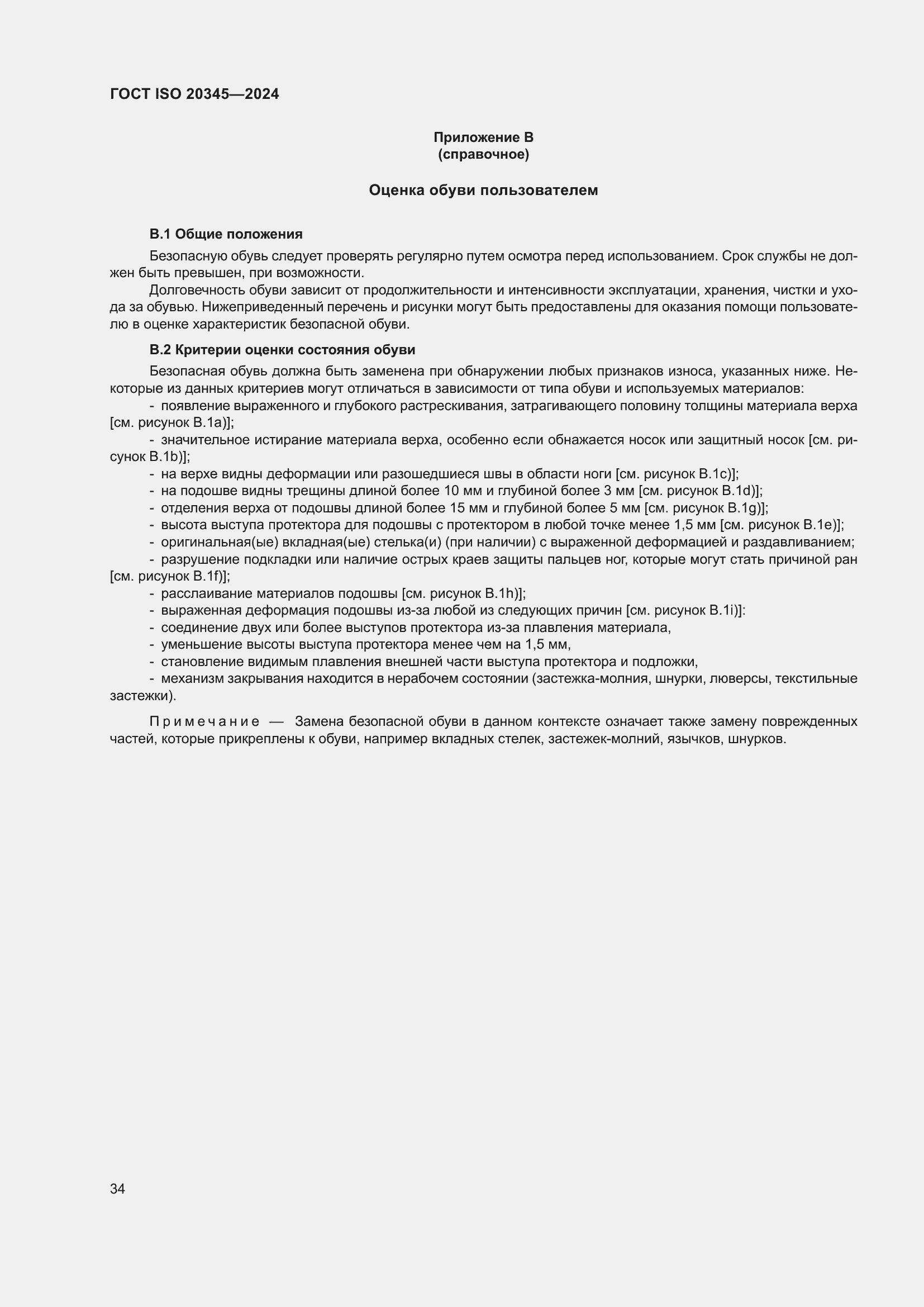 ���� ISO 20345-2024. �������� 41