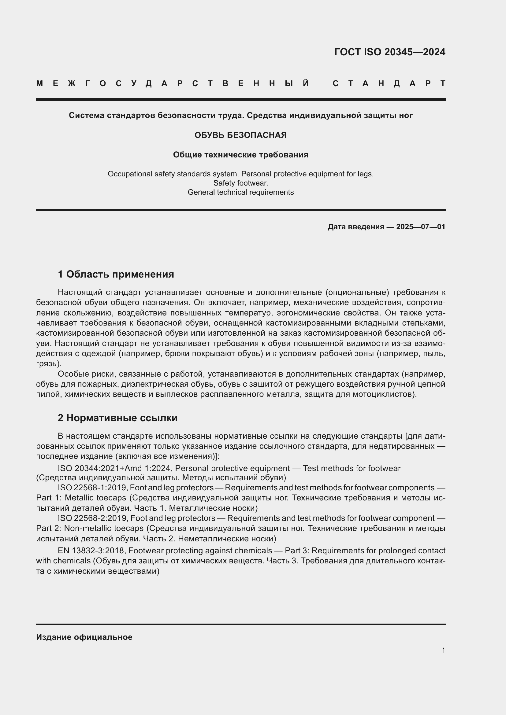 ���� ISO 20345-2024. �������� 8