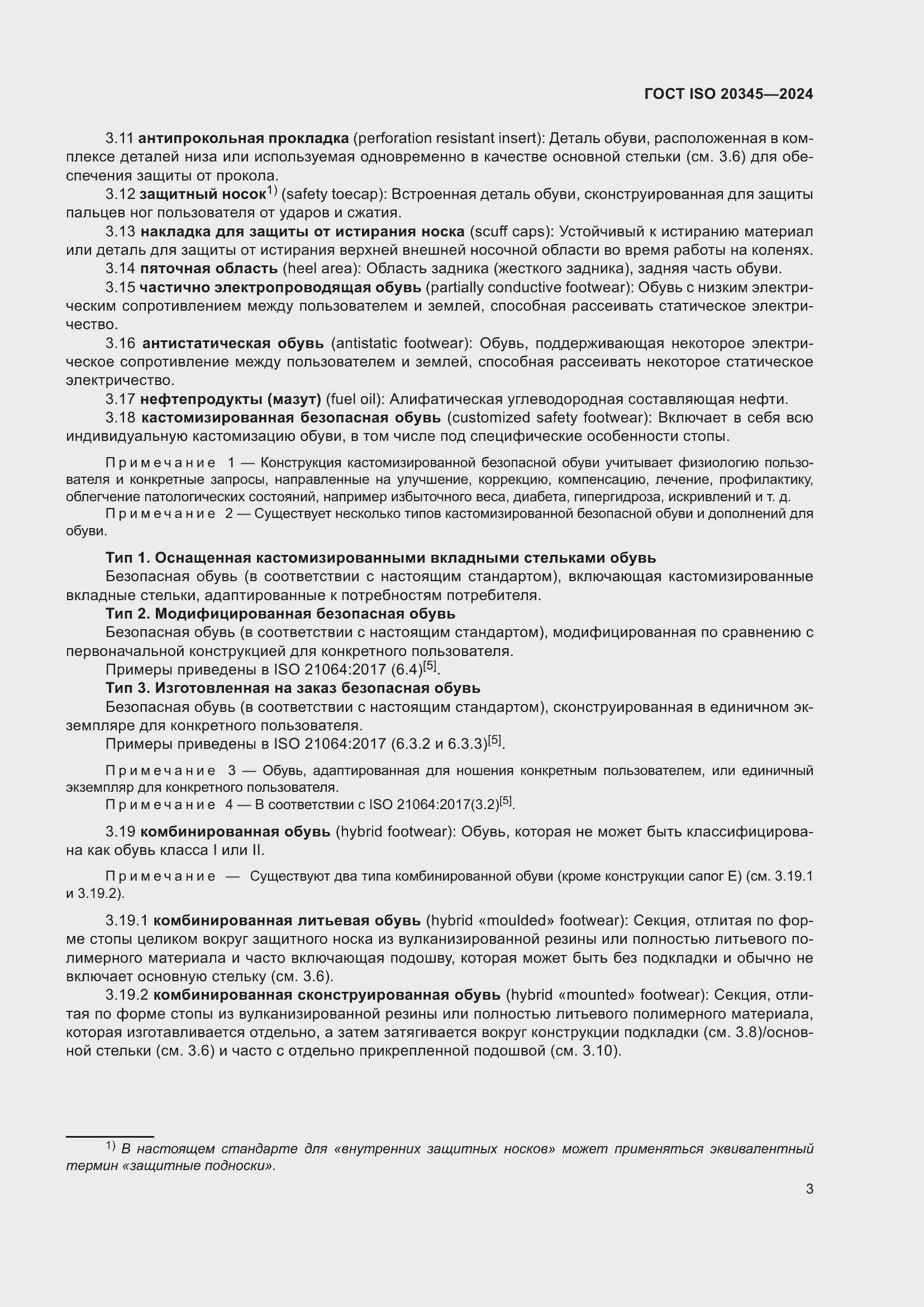 ���� ISO 20345-2024. �������� 10