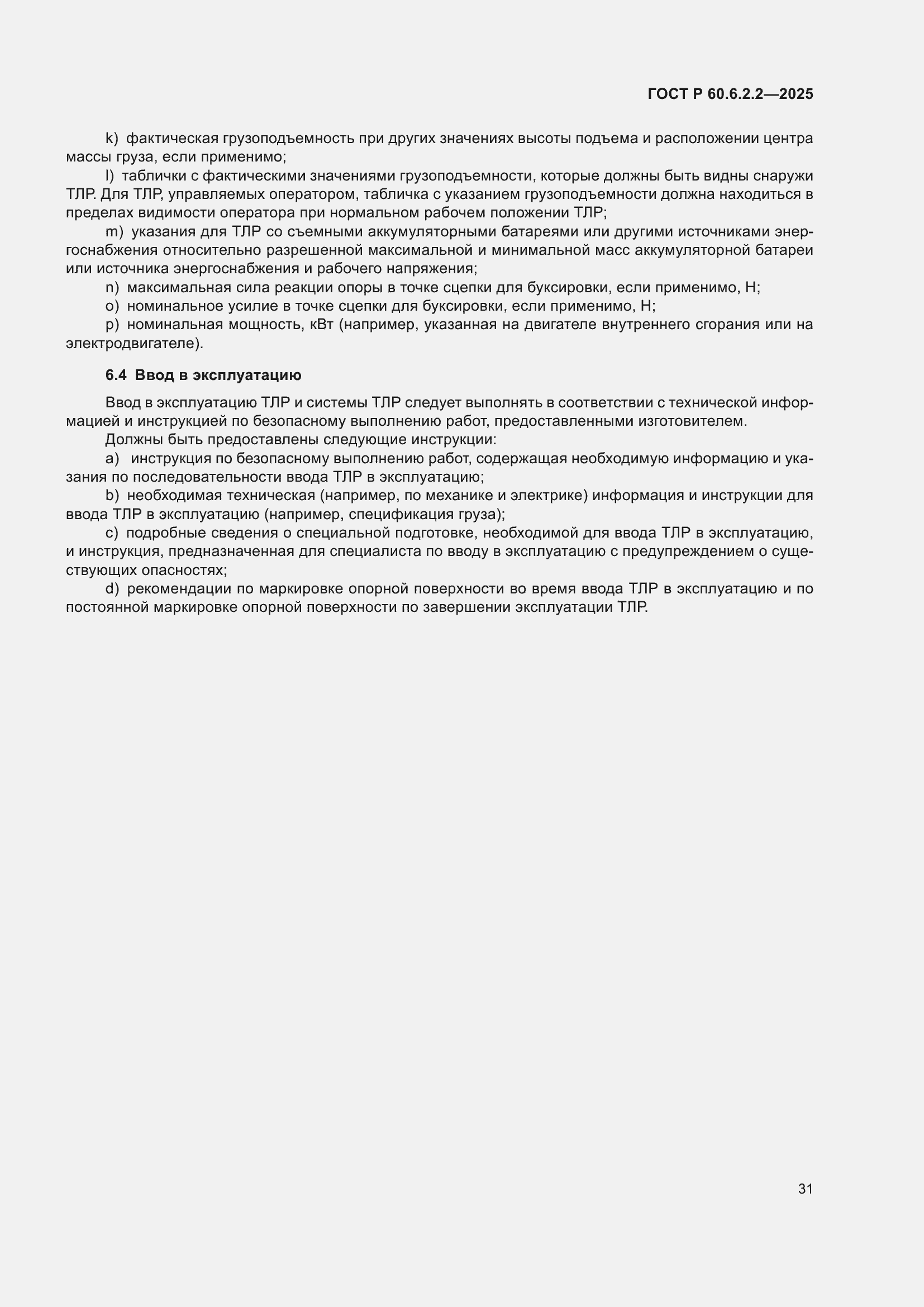 ���� � 60.6.2.2-2025. �������� 35