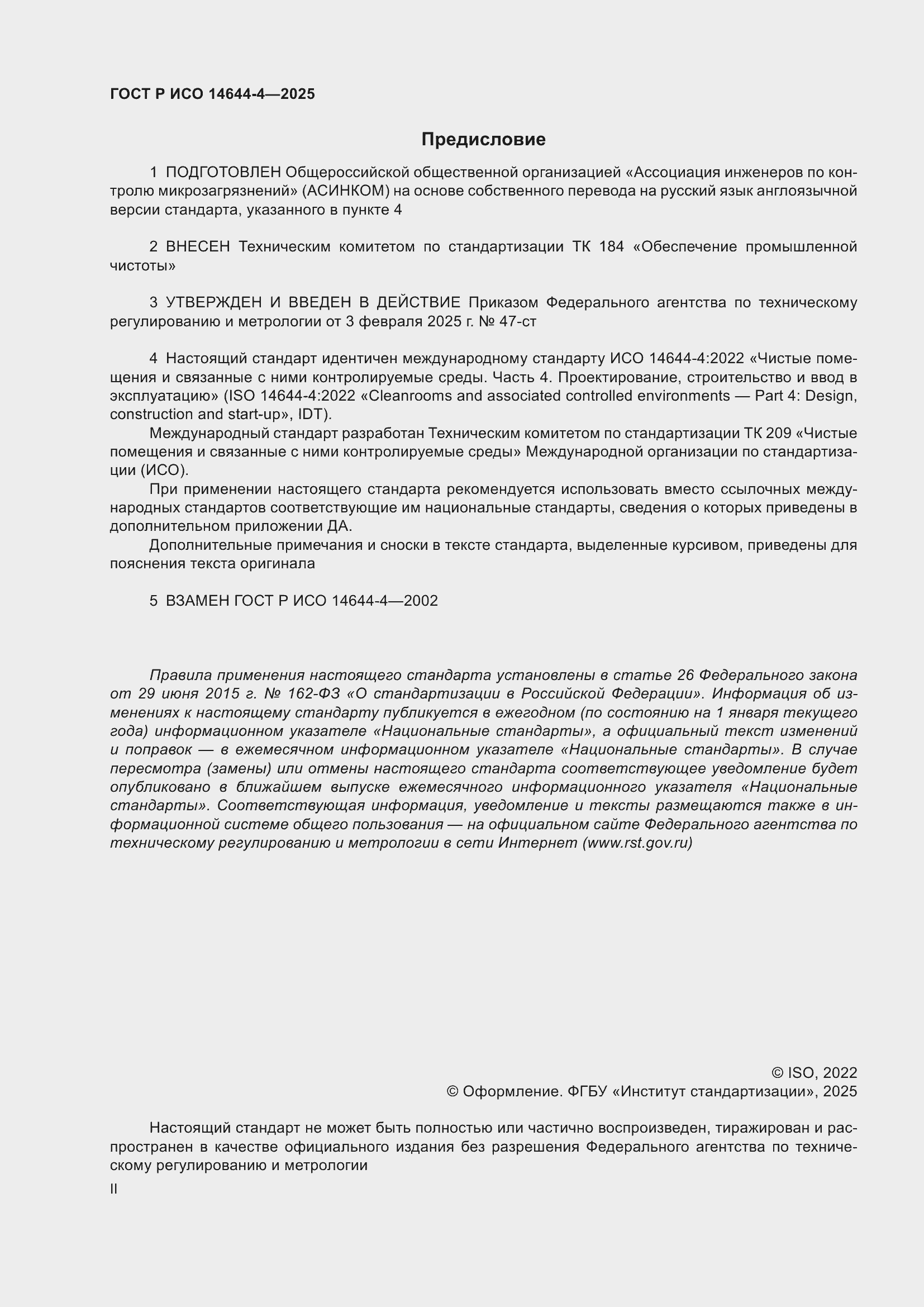 ���� � ��� 14644-4-2025. �������� 2