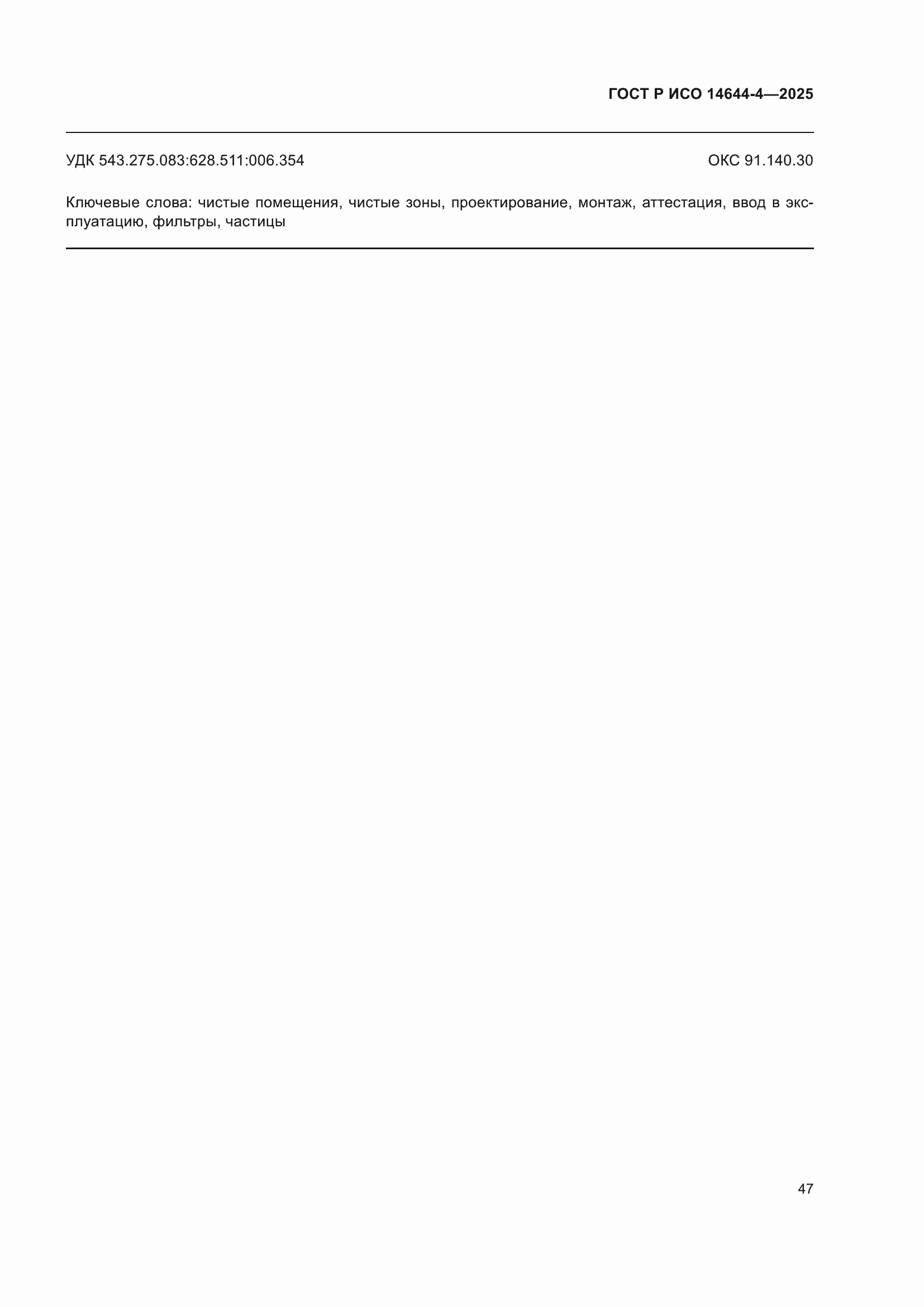 ���� � ��� 14644-4-2025. �������� 53