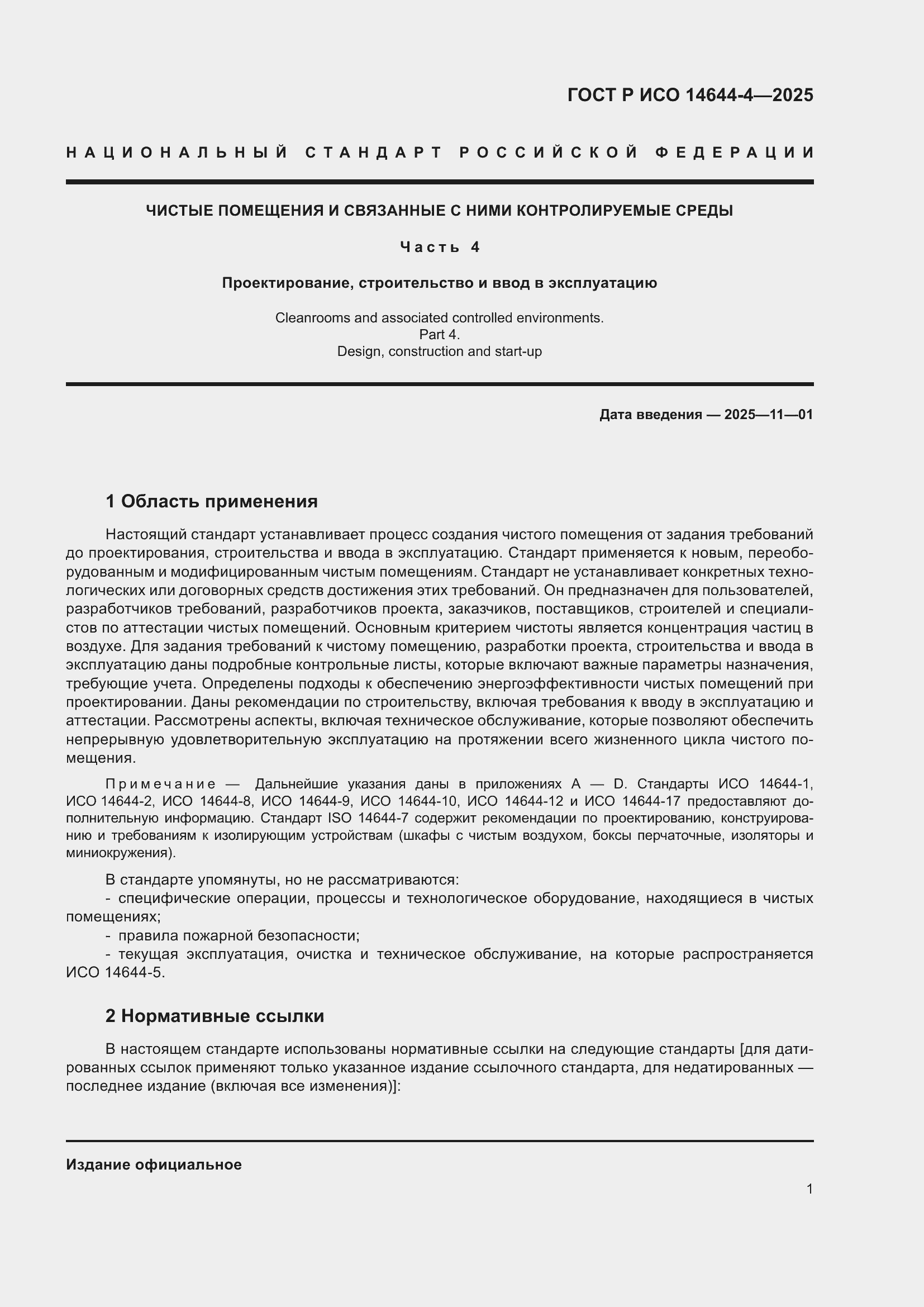 ���� � ��� 14644-4-2025. �������� 7