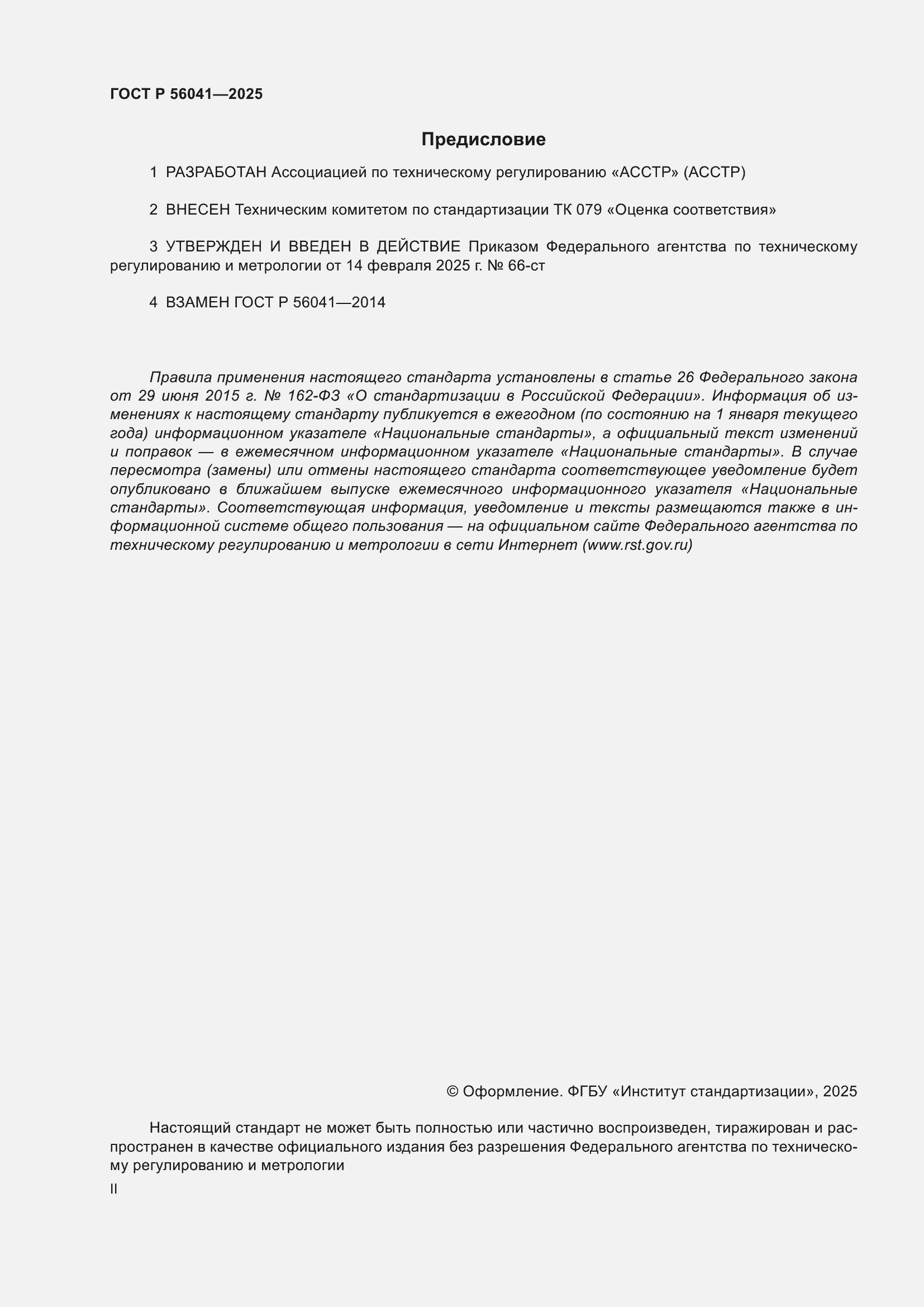 ���� � 56041-2025. �������� 2