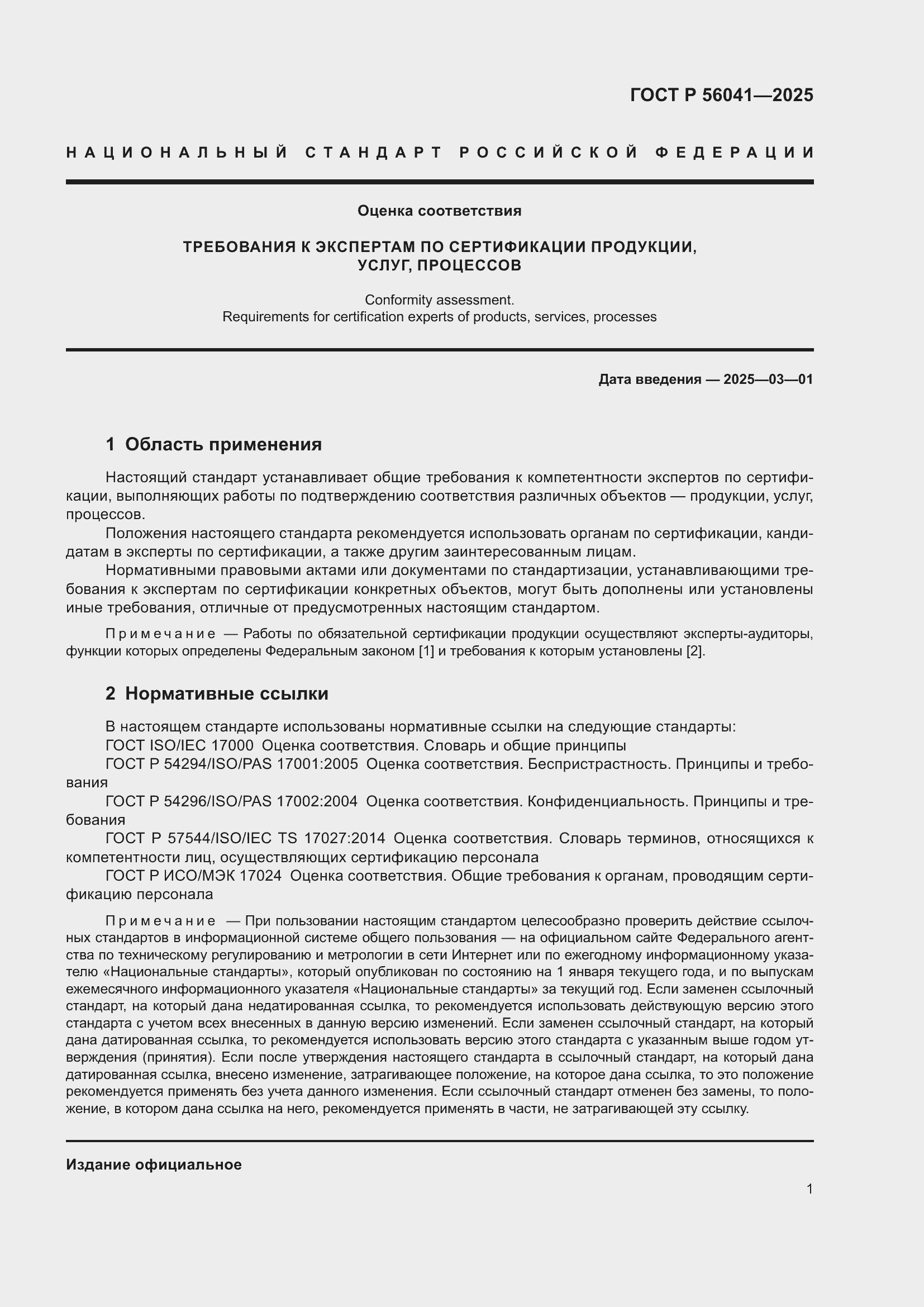 ���� � 56041-2025. �������� 3