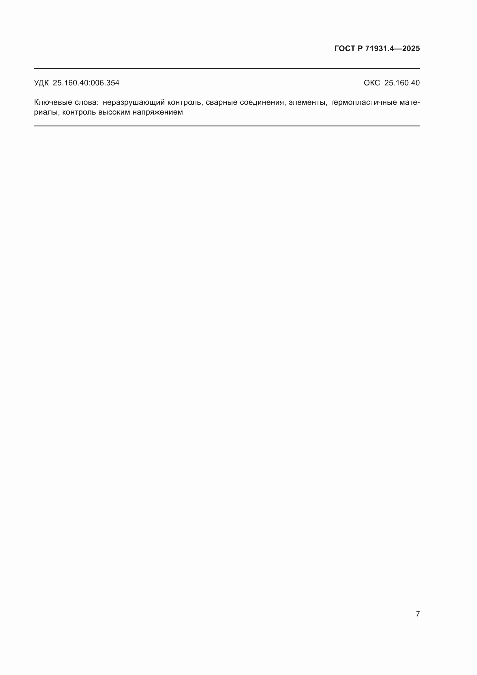 ���� � 71931.4-2025. �������� 11