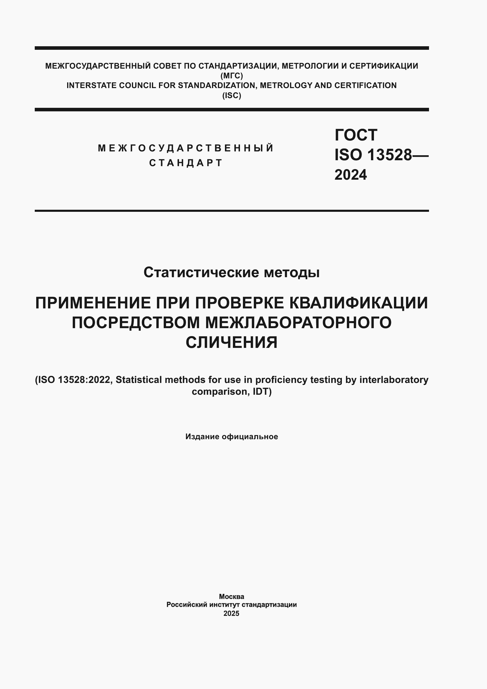 ���� ISO 13528-2024. �������� 1