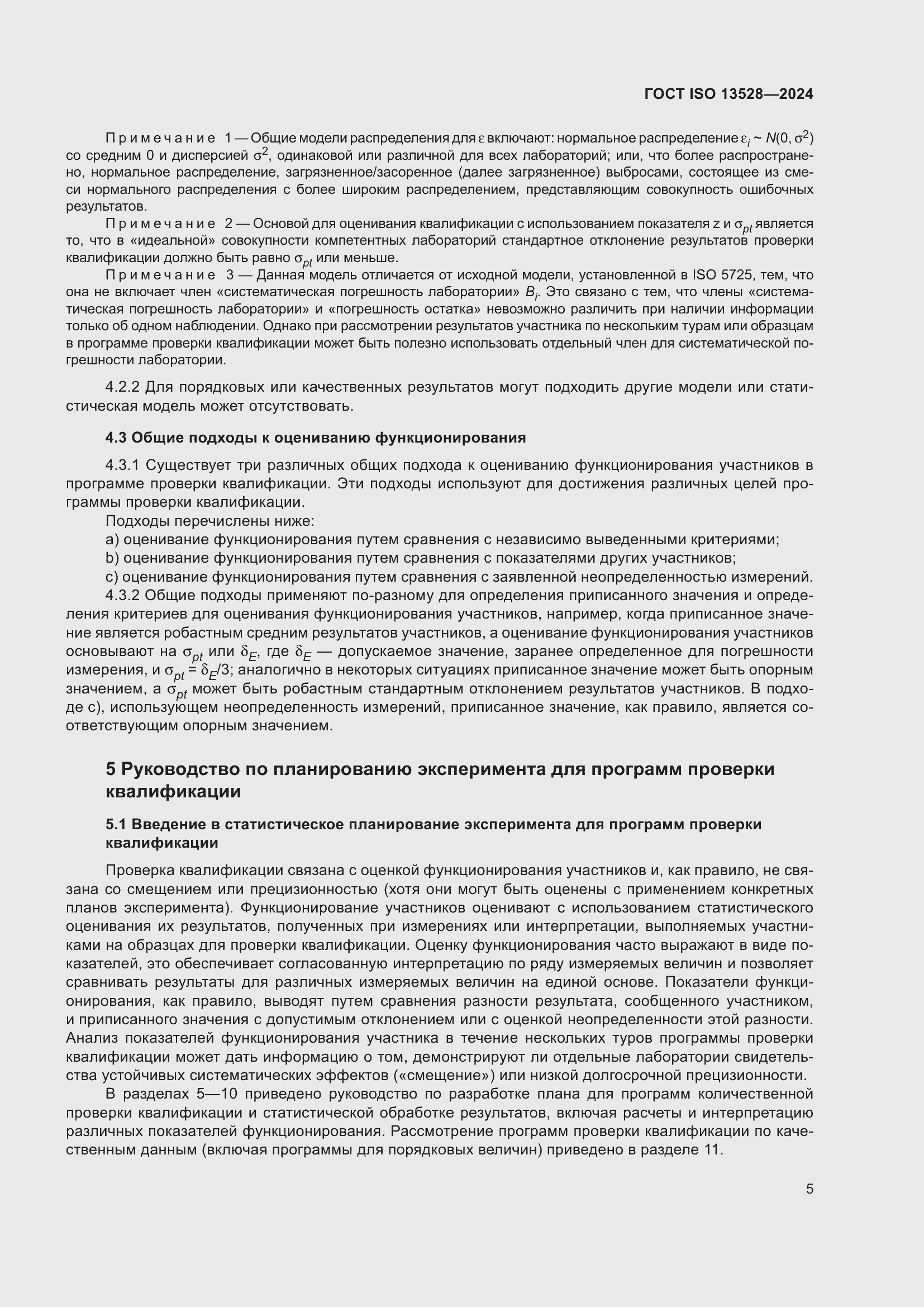 ���� ISO 13528-2024. �������� 11
