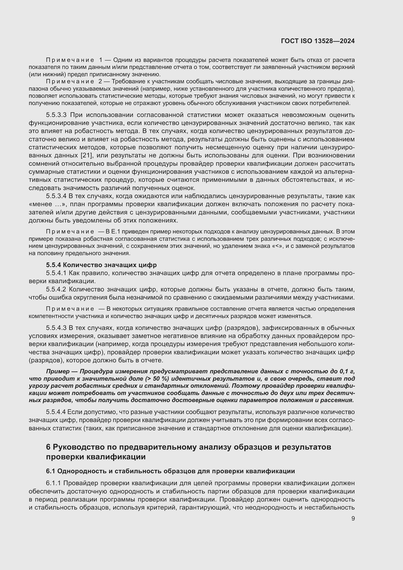 ���� ISO 13528-2024. �������� 15
