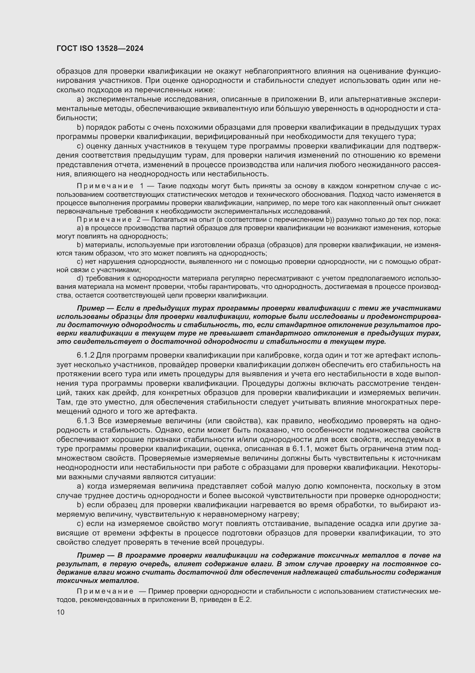 ���� ISO 13528-2024. �������� 16