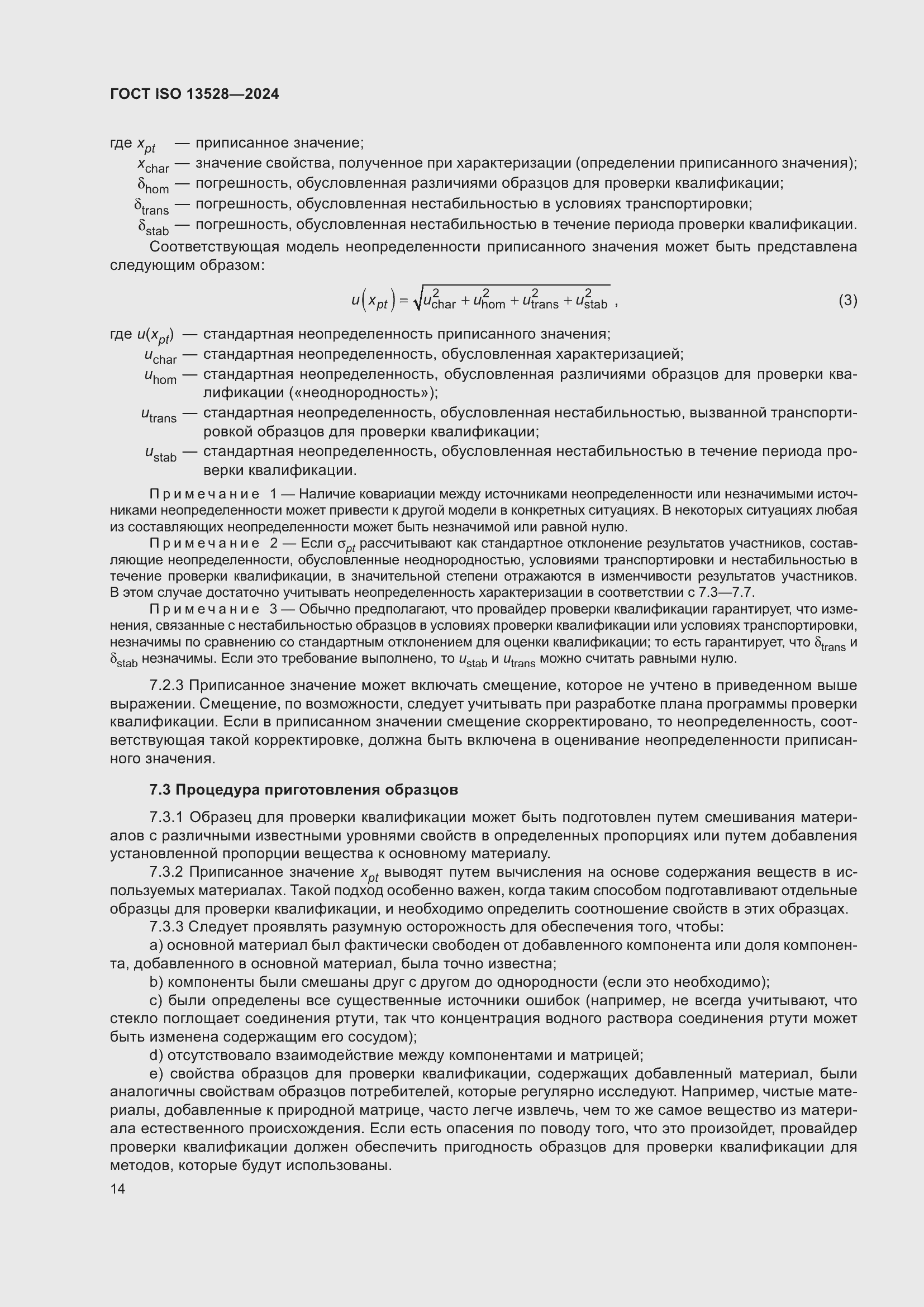 ���� ISO 13528-2024. �������� 20