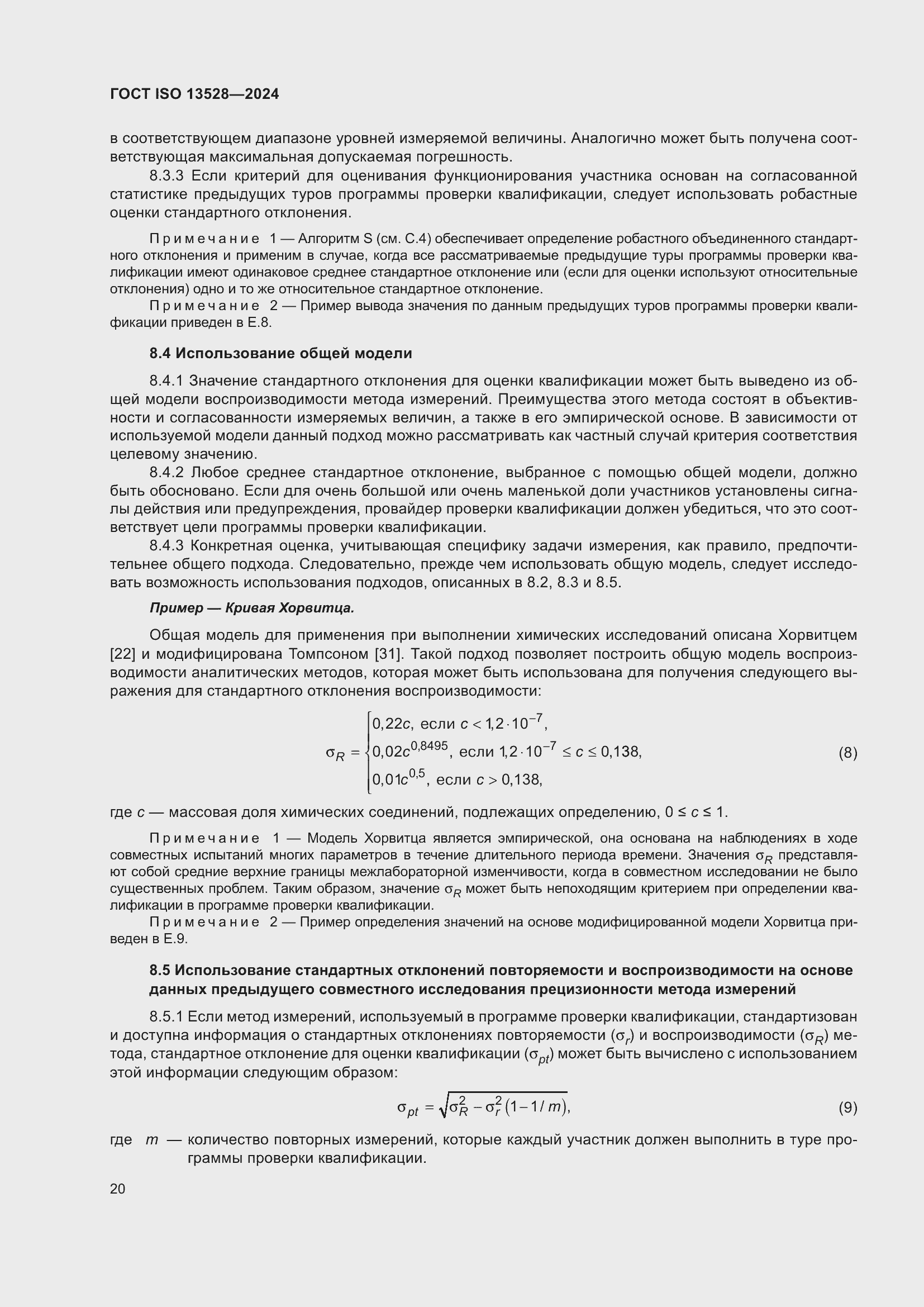 ���� ISO 13528-2024. �������� 26