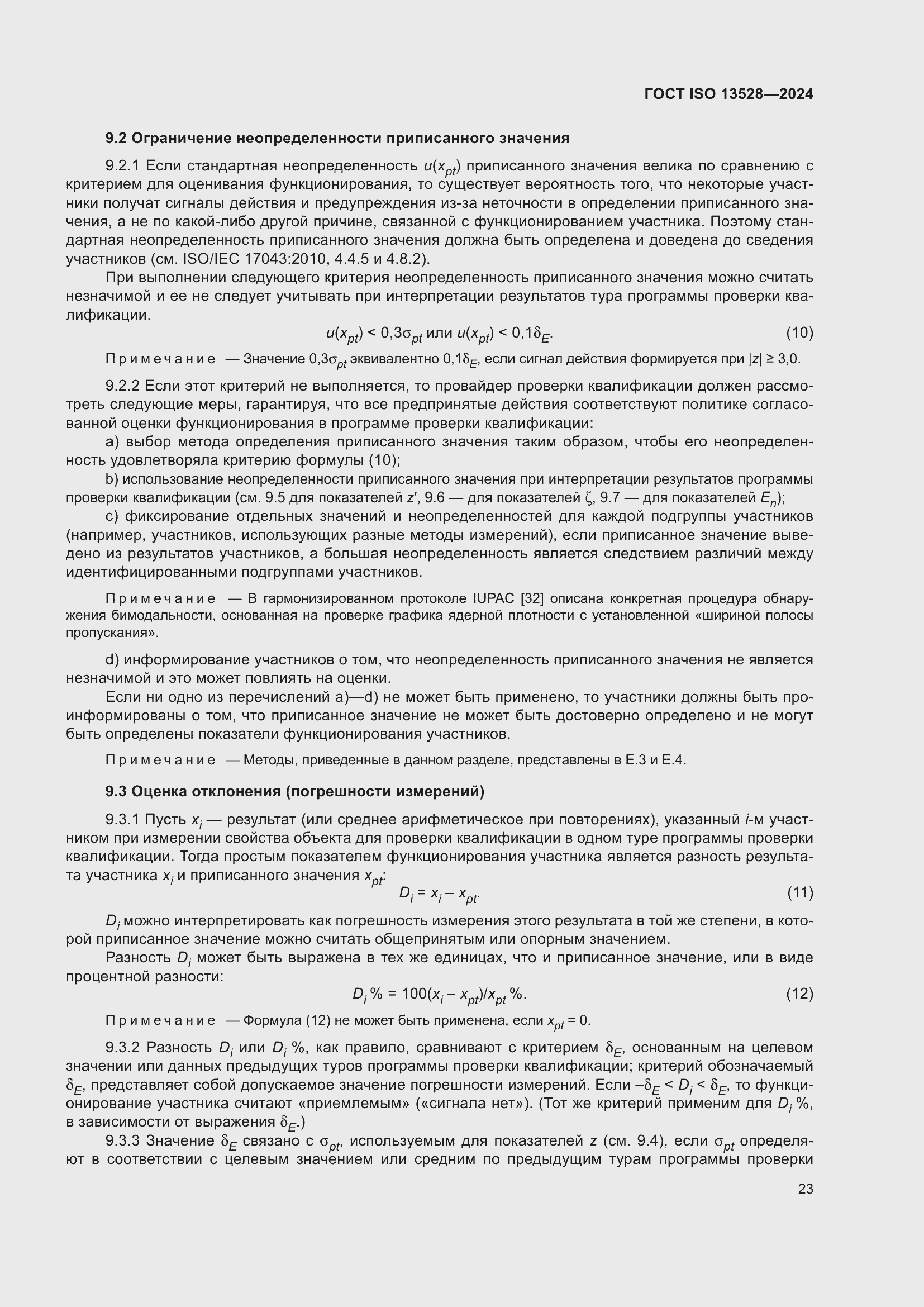 ���� ISO 13528-2024. �������� 29