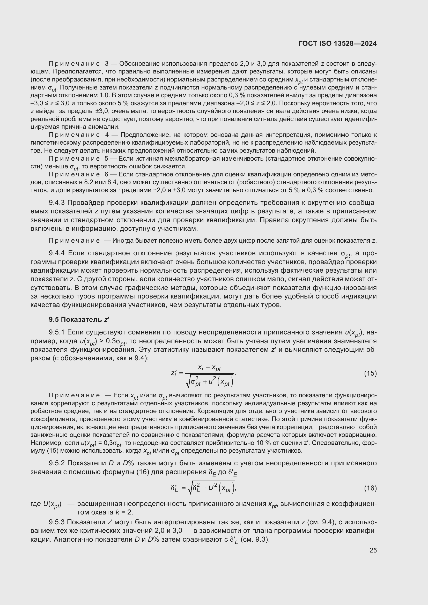 ���� ISO 13528-2024. �������� 31