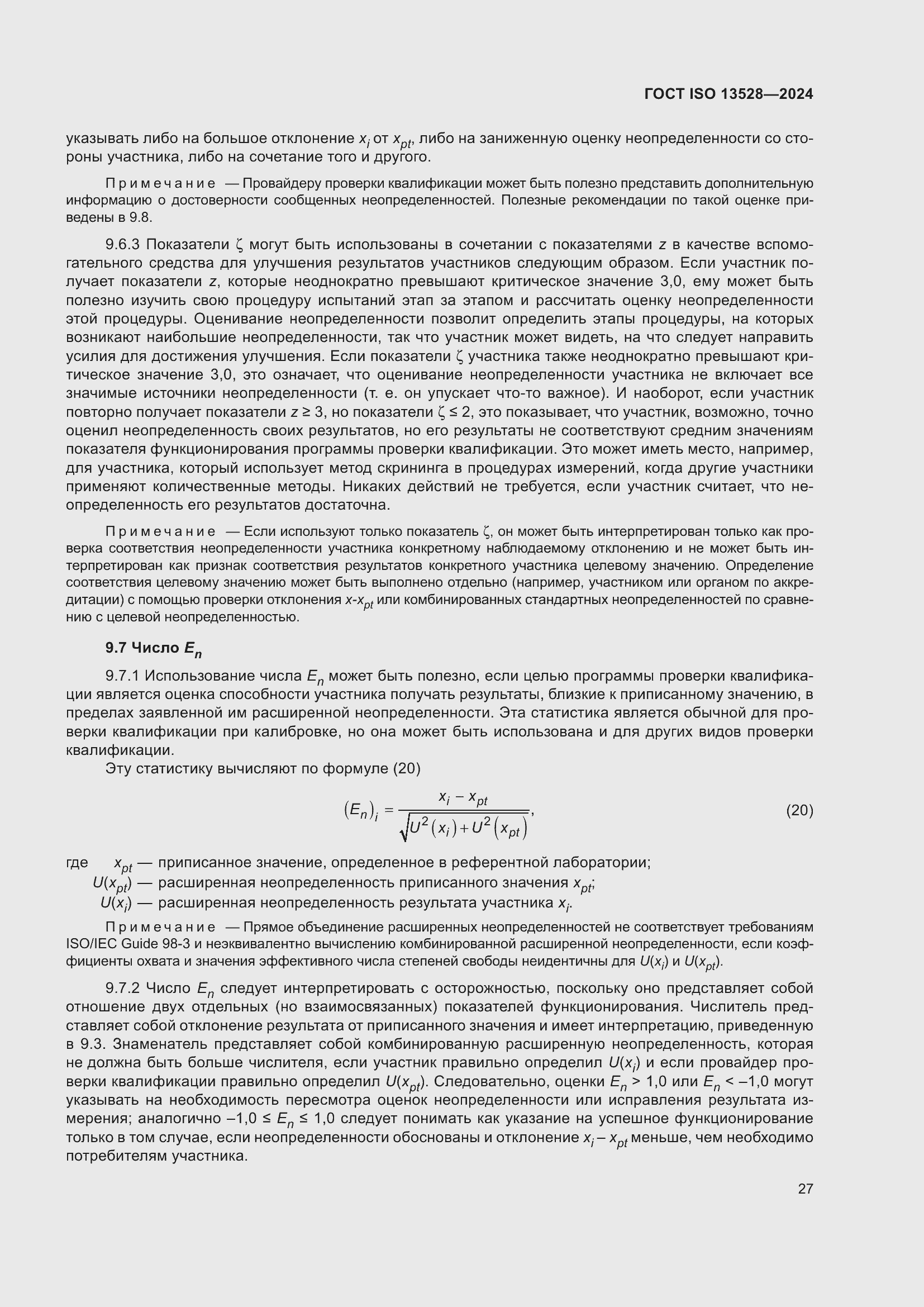���� ISO 13528-2024. �������� 33