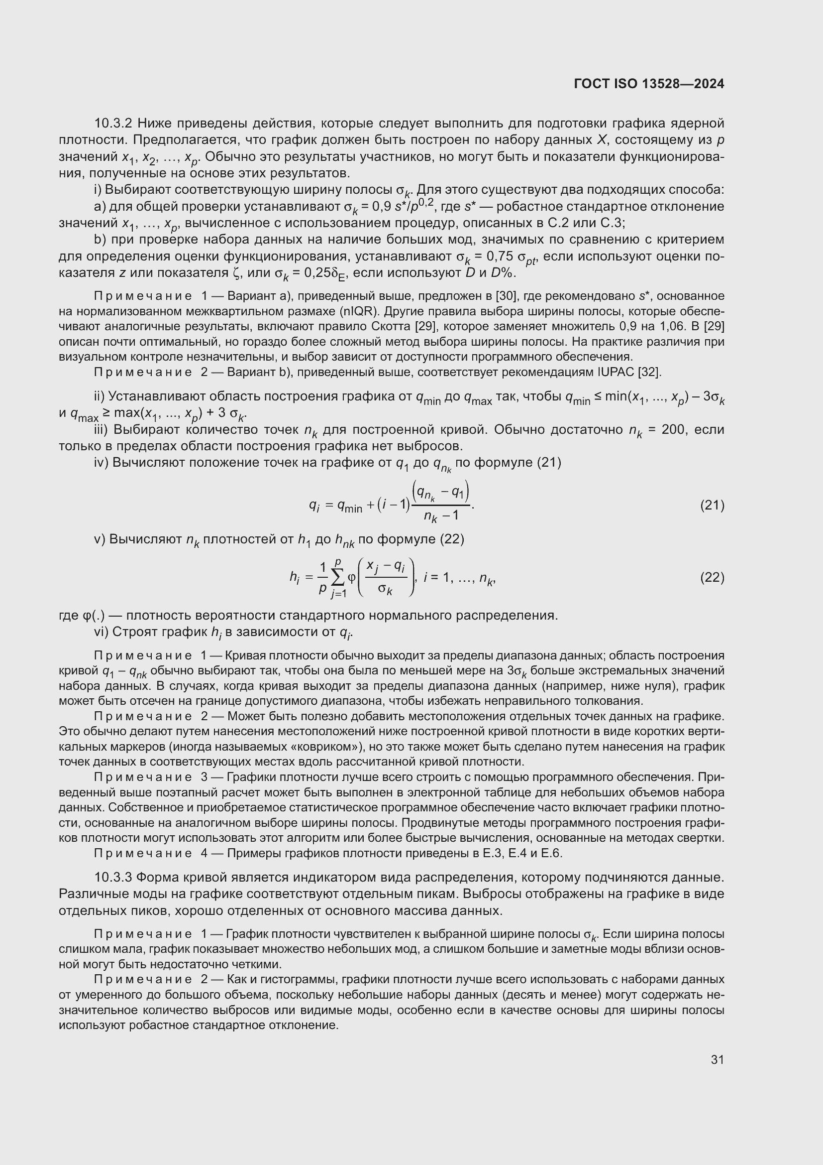 ���� ISO 13528-2024. �������� 37