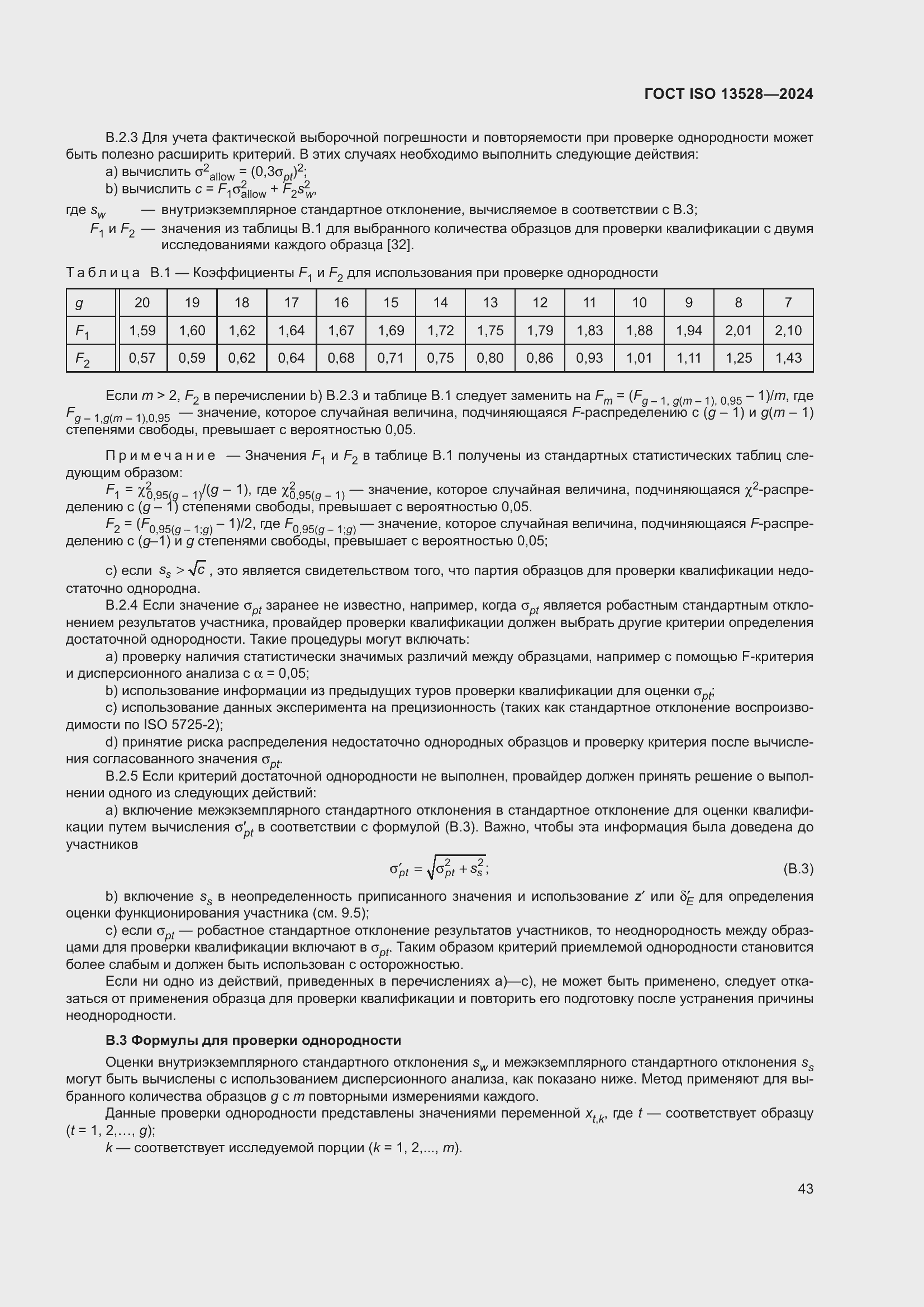 ���� ISO 13528-2024. �������� 49
