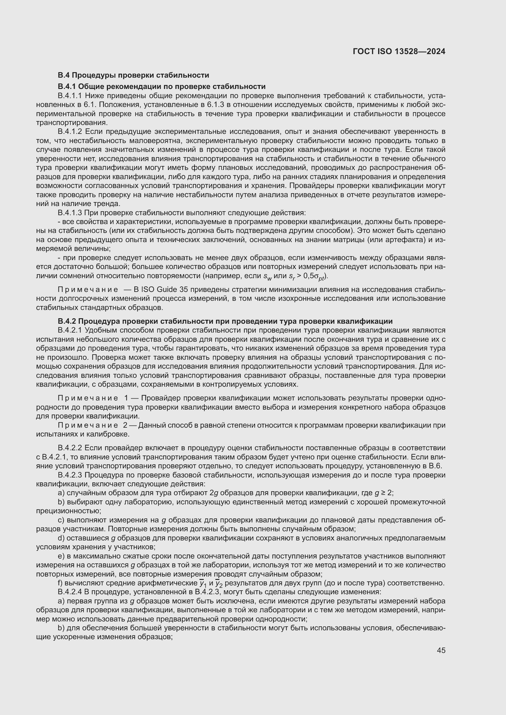 ���� ISO 13528-2024. �������� 51