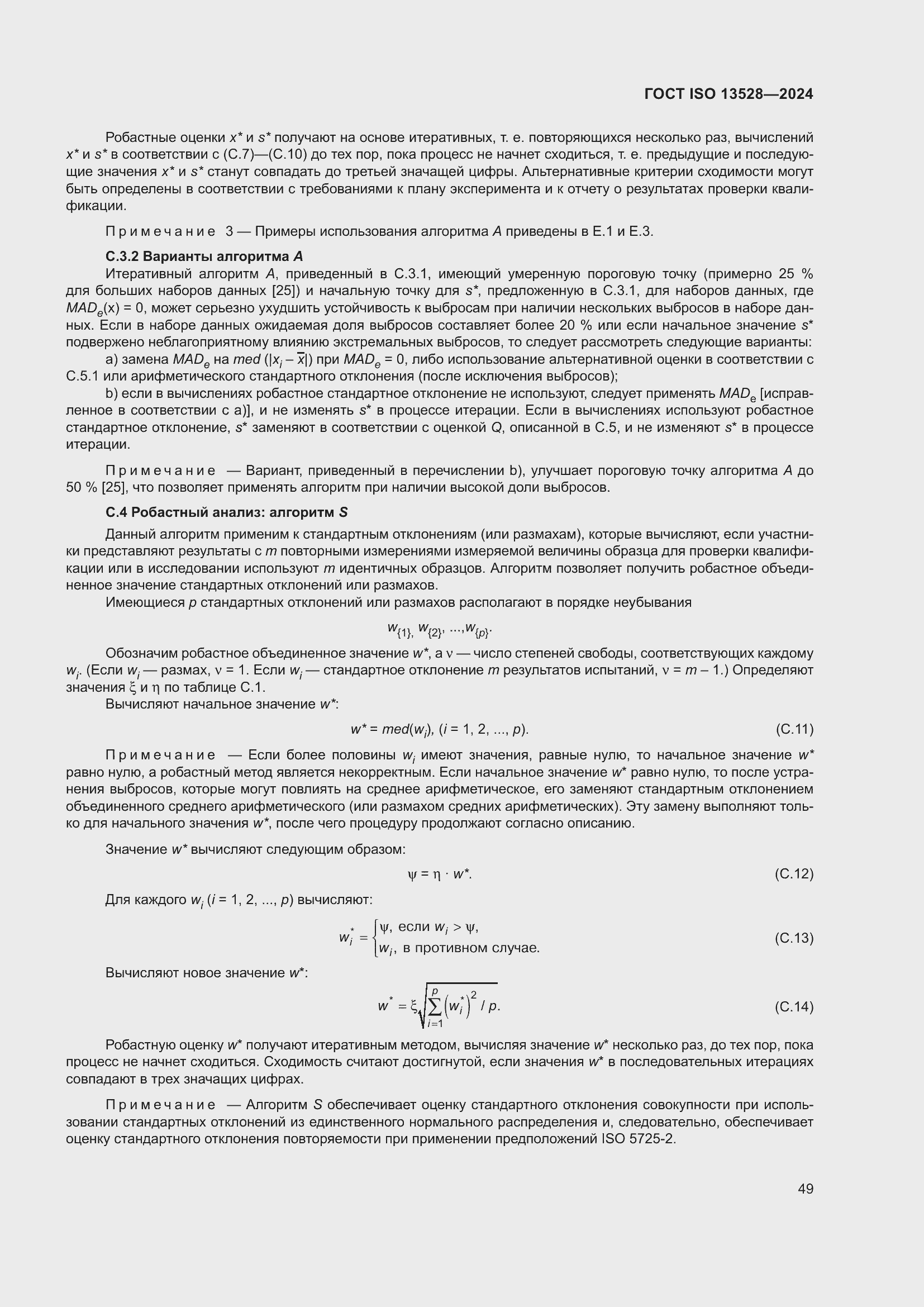 ���� ISO 13528-2024. �������� 55