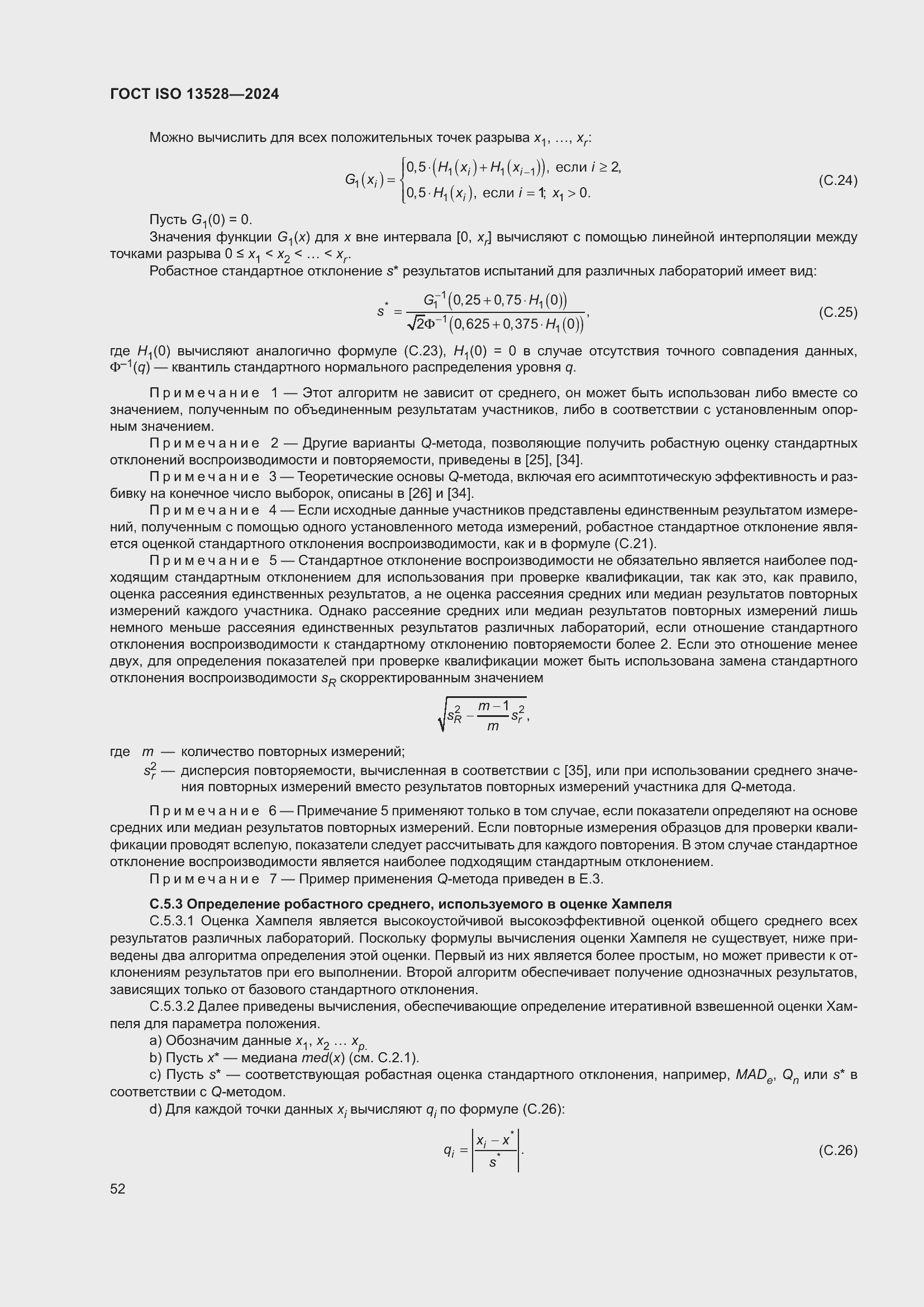 ���� ISO 13528-2024. �������� 58